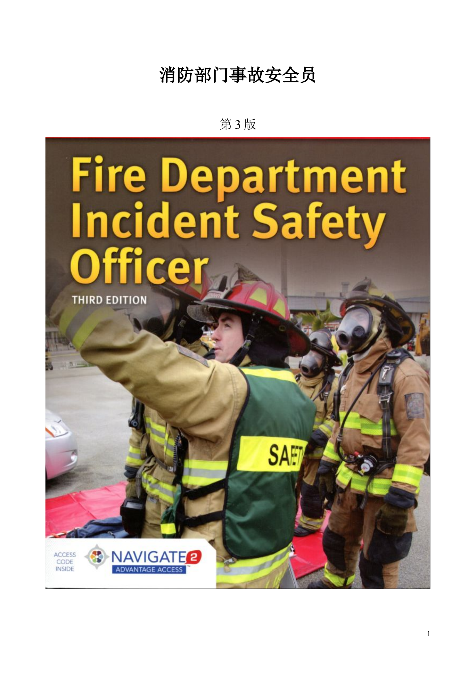 2015《消防部门事故安全员》第三版（NFPA，已翻译）.doc 第1页