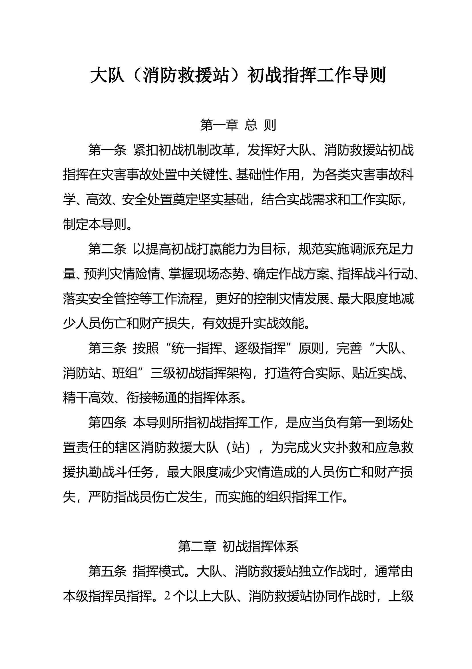 大队（消防救援站）初战指挥工作导则 第1页