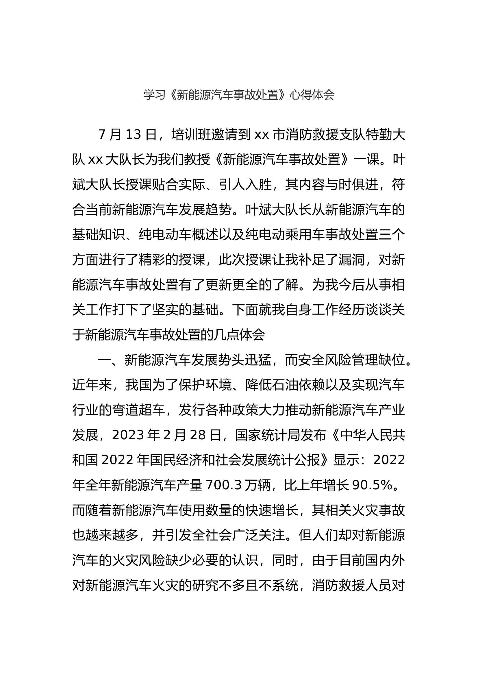 学习《新能源汽车事故处置》心得体会.docx 第1页