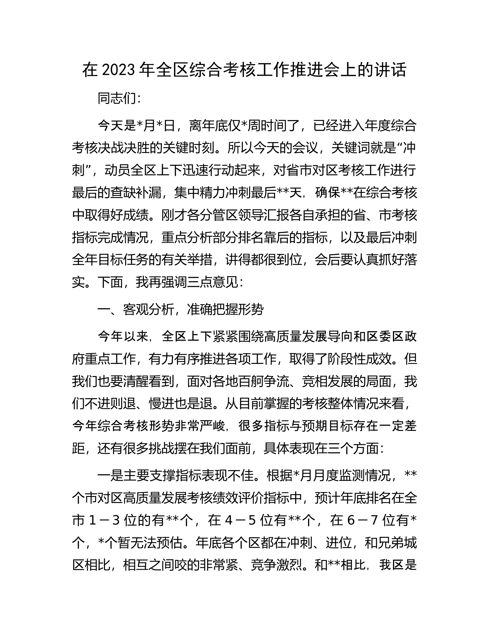 在2023年全区综合考核工作推进会上的讲话.docx 第1页