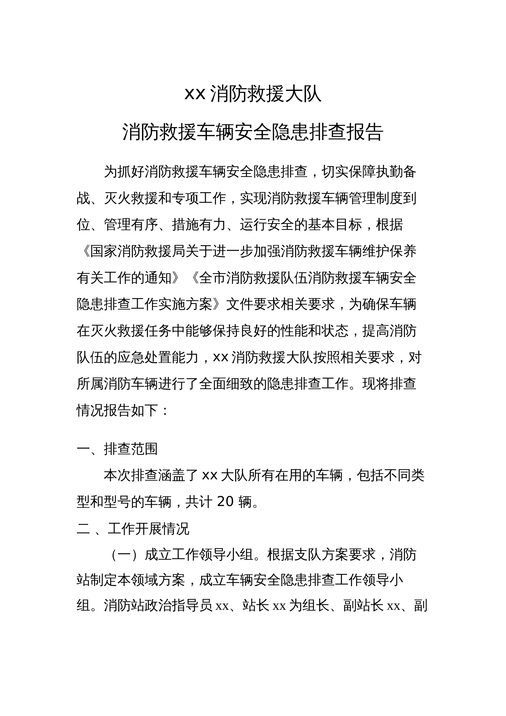 xx消防救援车辆安全隐患排查报告 第1页