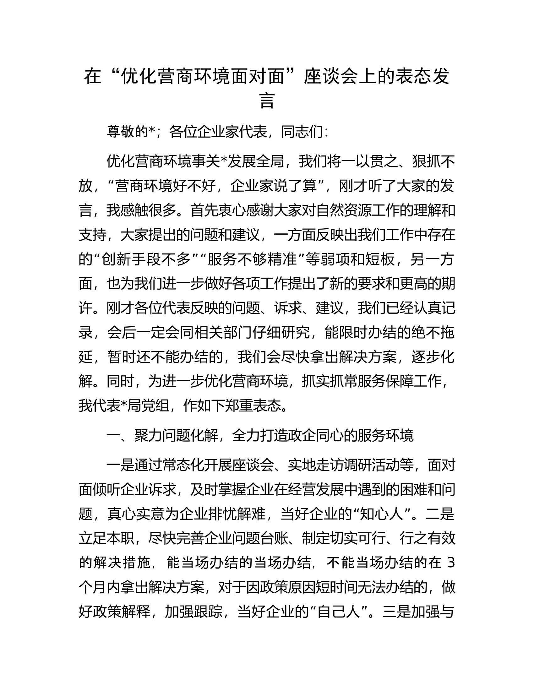 在“优化营商环境面对面”座谈会上的表态发言.docx 第1页