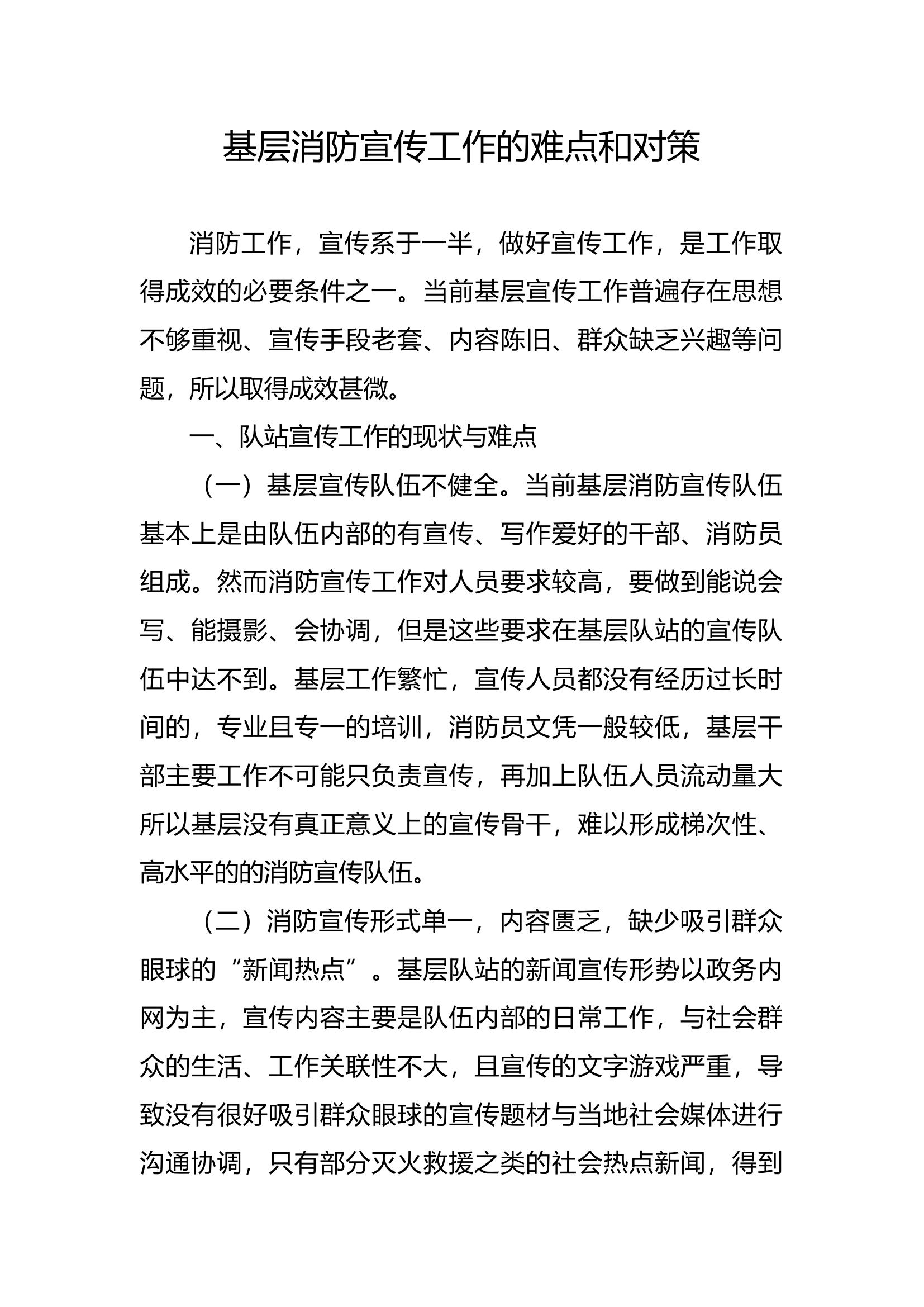 消防站宣传工作的难点与对策.docx 第1页