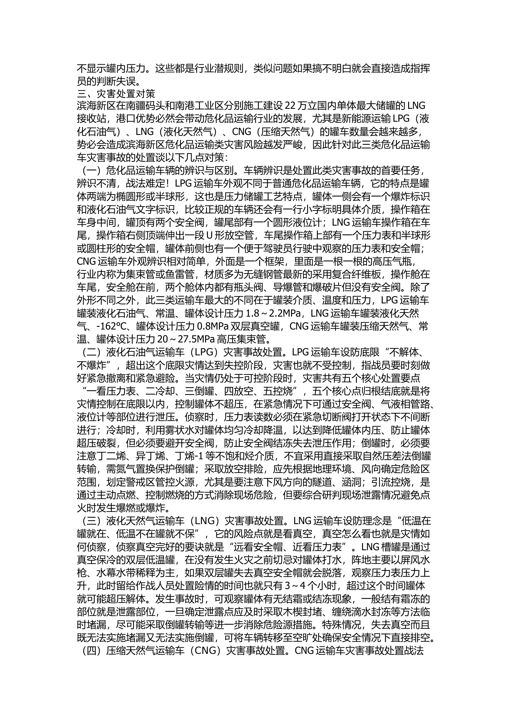 精品：浅谈危化品道路运输灾害事故处置对策.docx 第2页