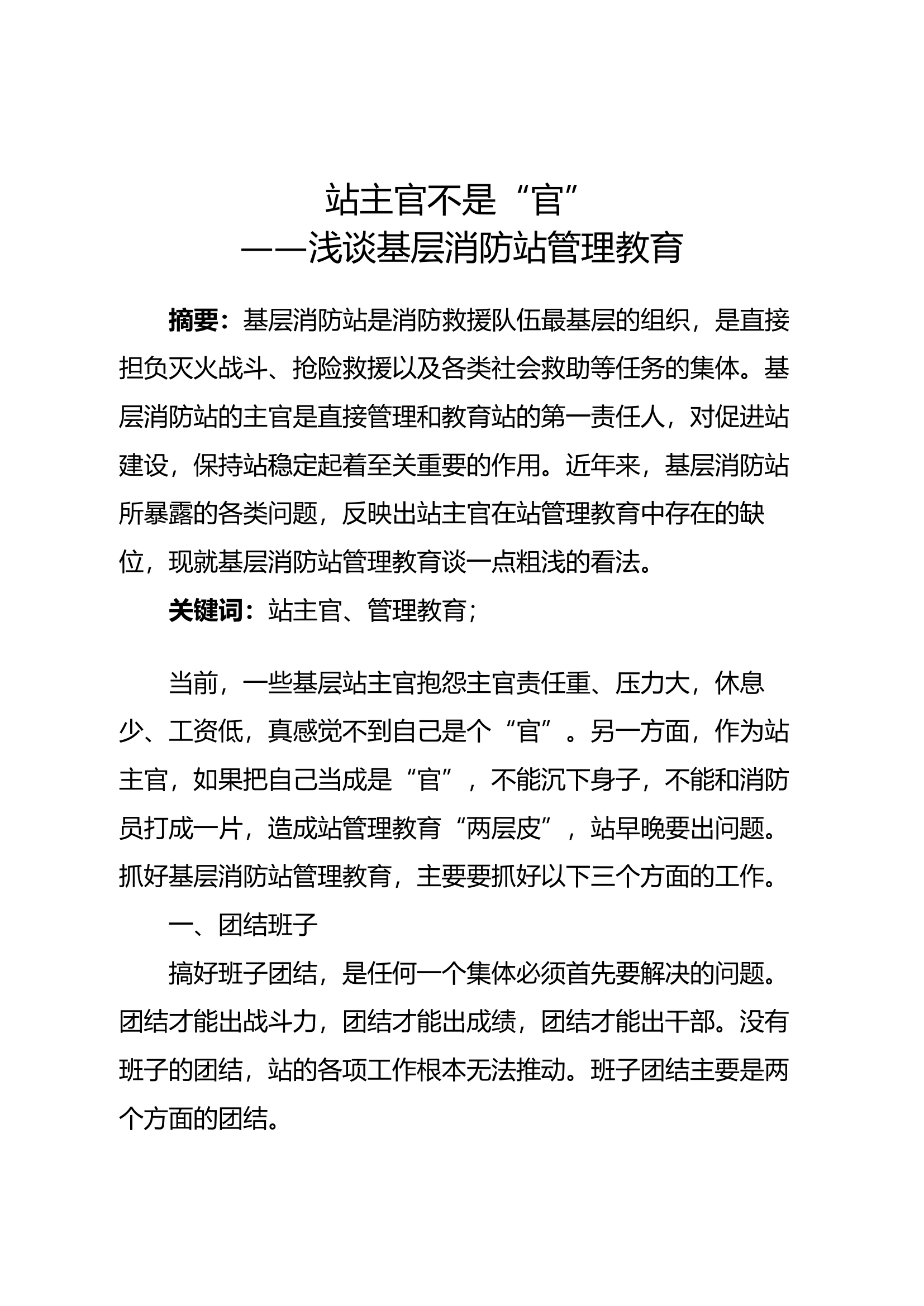 精品：站主官不是“官”——浅谈基层消防站管理教育.docx 第1页