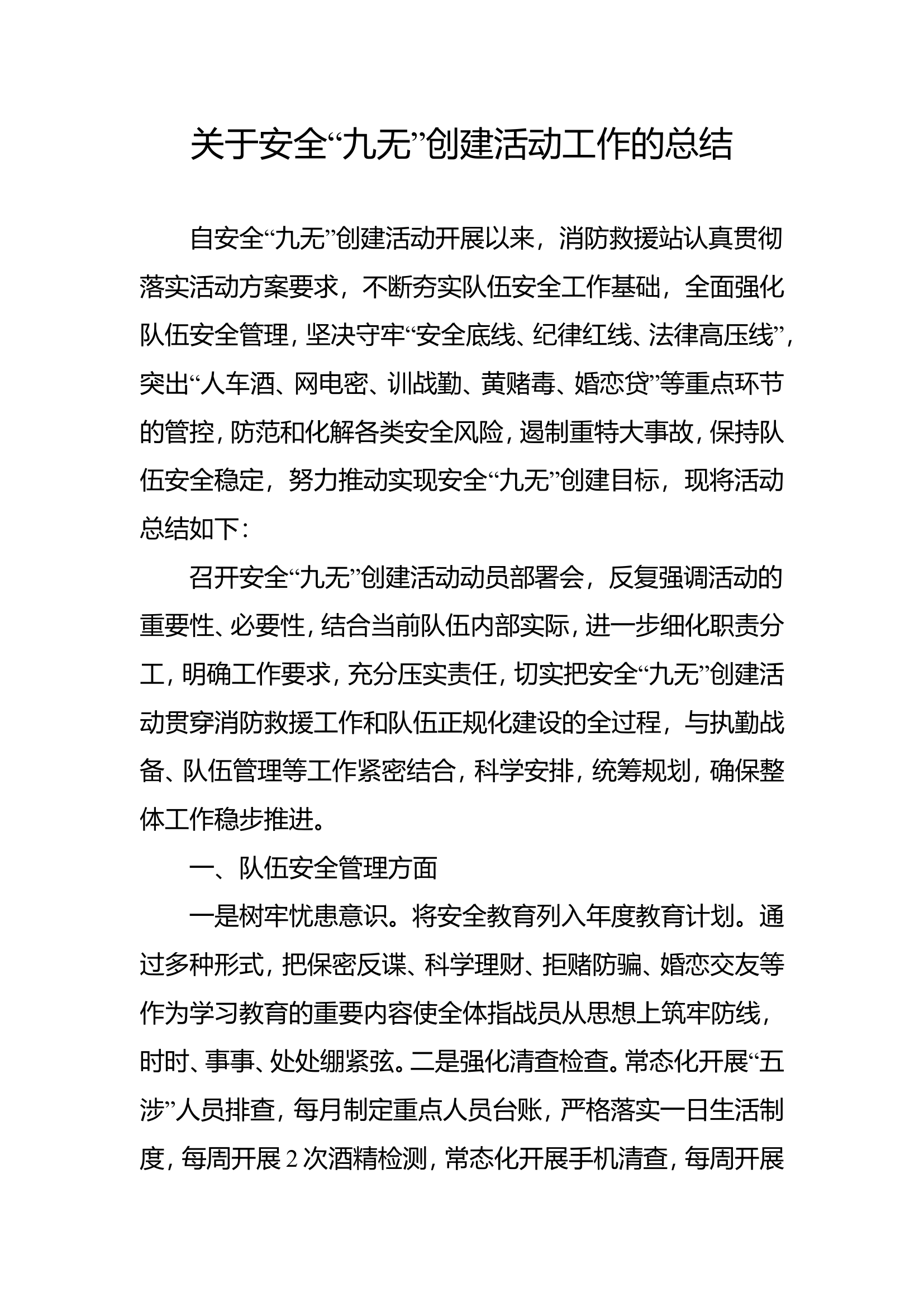 关于安全“九无”创建活动总结.doc 第1页