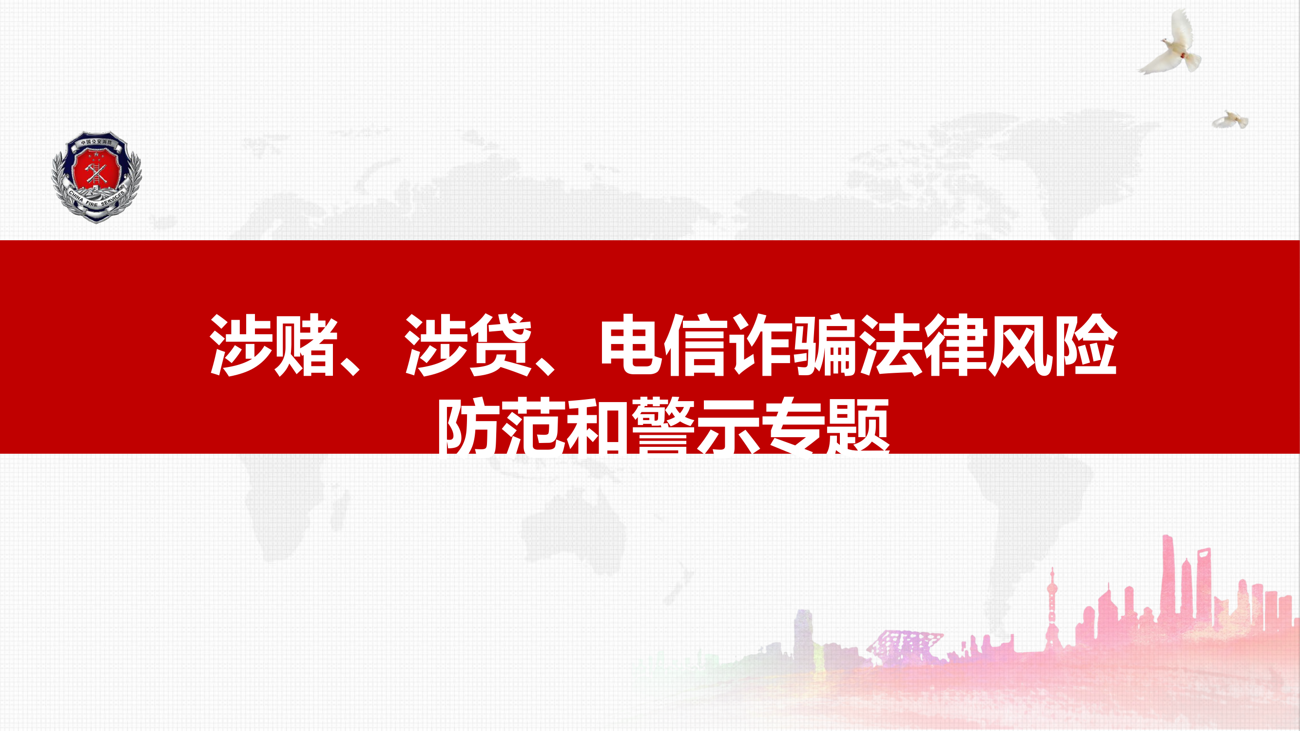 涉赌涉贷法律风险专题v2.pptx 第1页