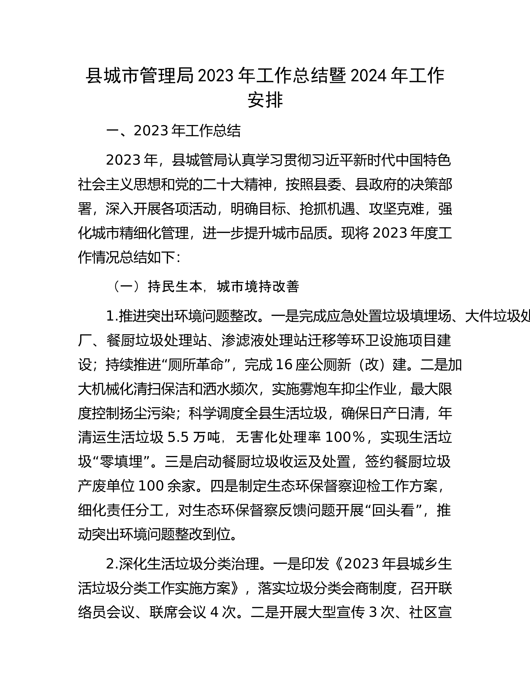 县城市管理局2023年工作总结暨2024年工作安排.docx 第1页