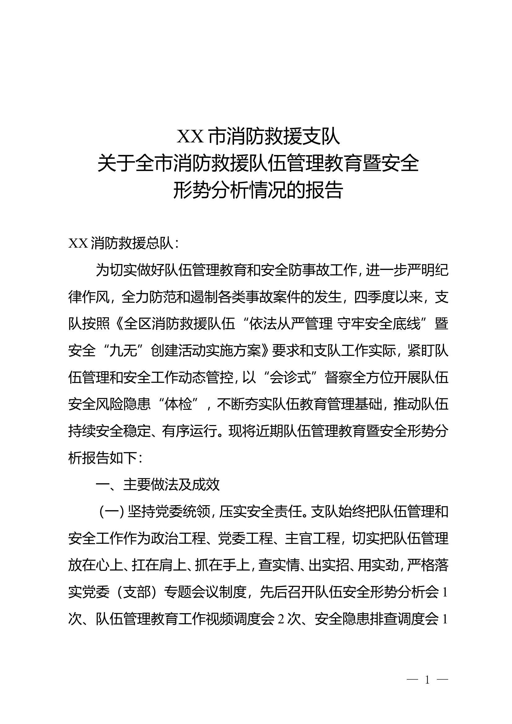 XX市队伍形势分析报告.doc 第1页
