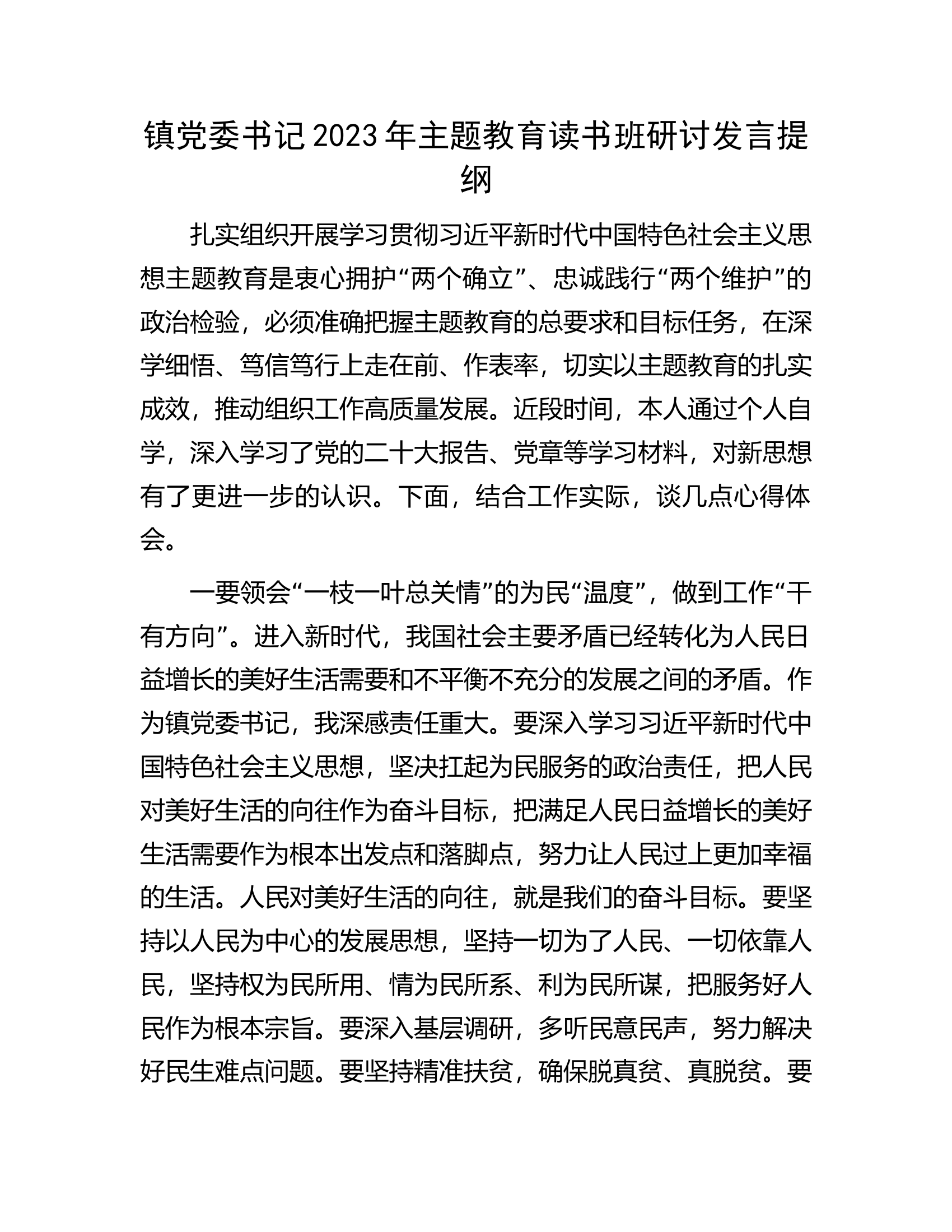 镇党委书记2023年主题教育读书班研讨发言提纲.docx 第1页