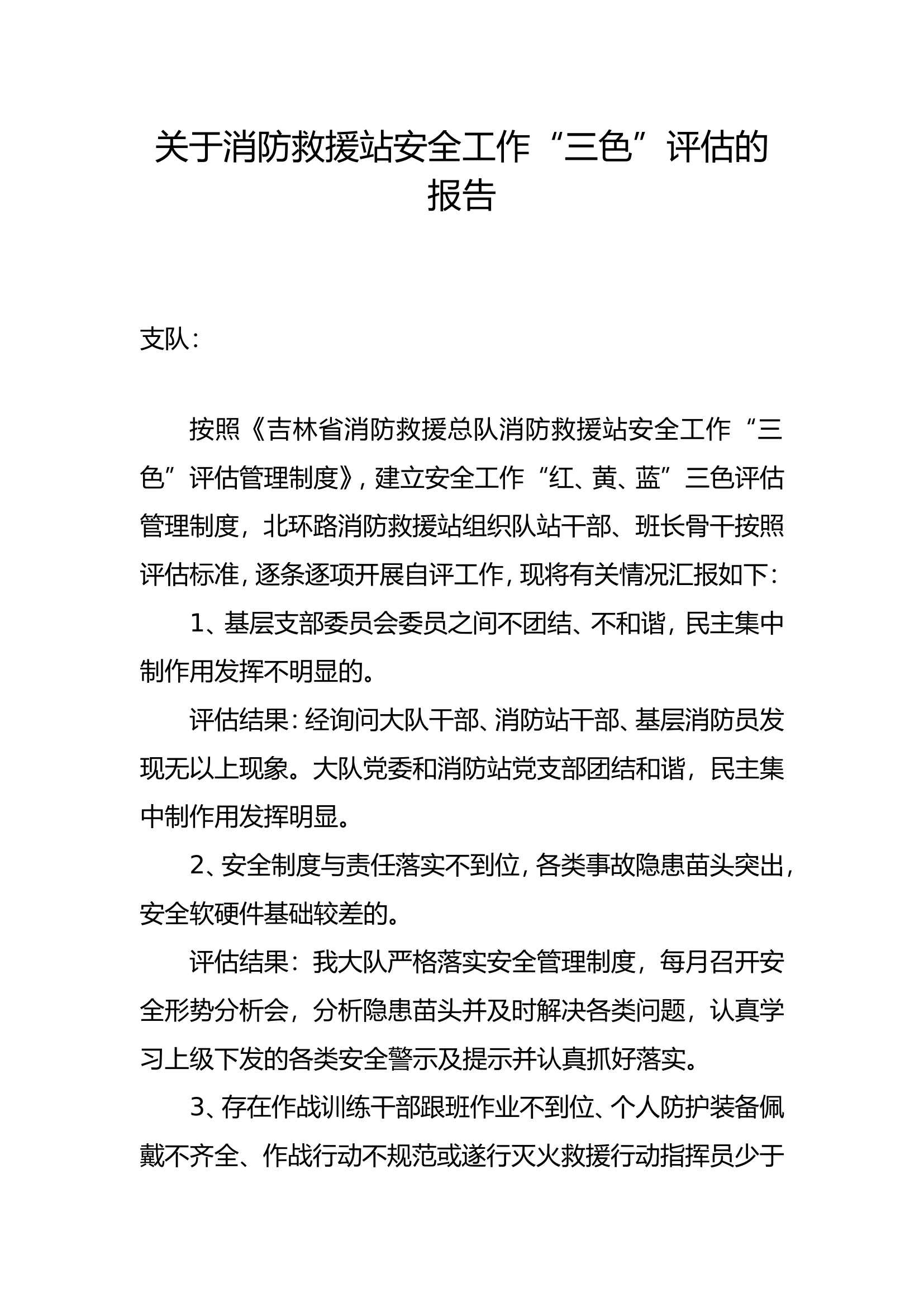 2月“三色”评估报告.doc 第1页