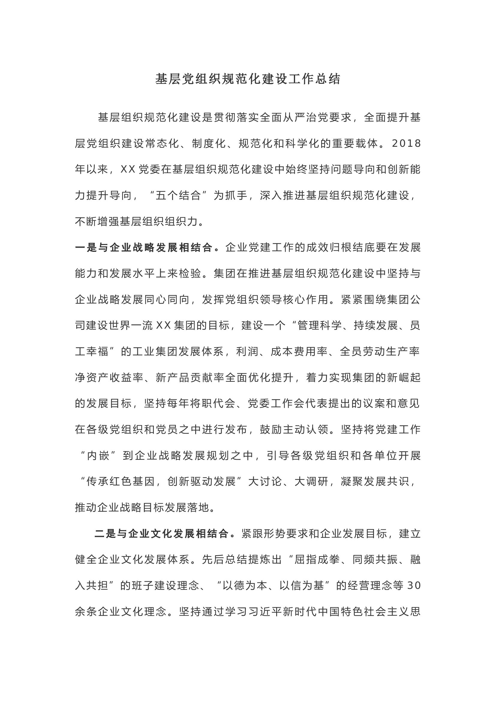 基层党组织规范化建设工作总结.docx 第1页