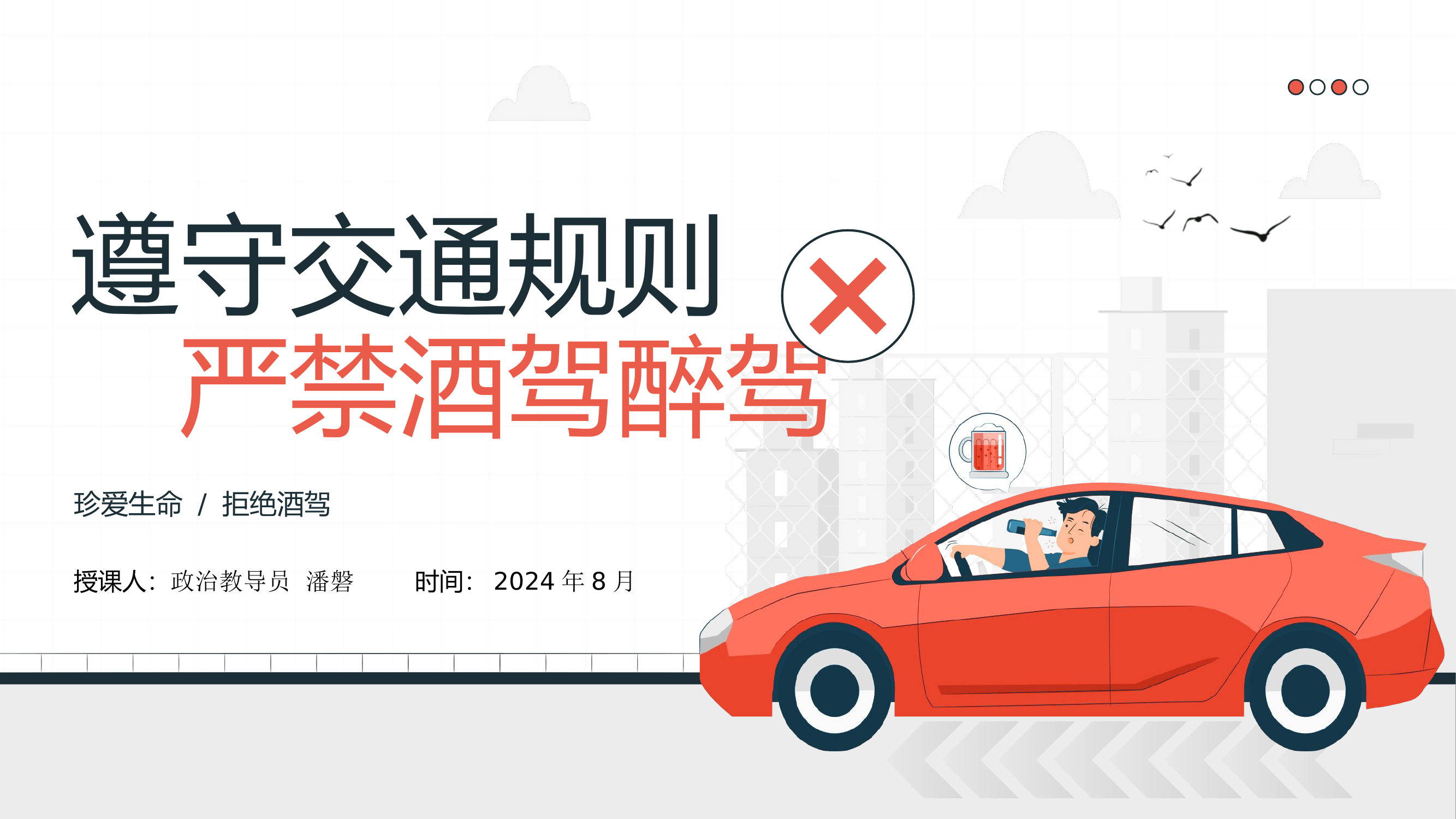 遵守交通规则严禁酒驾醉驾交通行驶安全教育8月.pptx 第1页