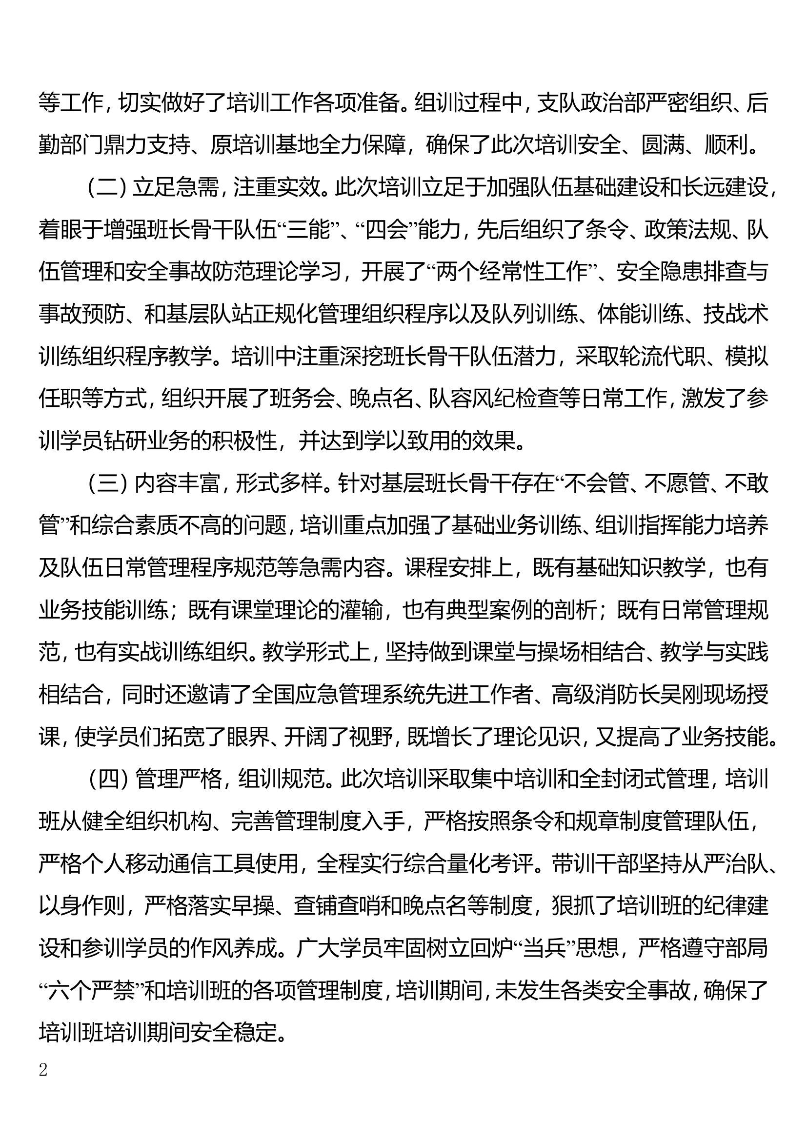 全市消防救援队伍班长骨干培训情况的通报.doc 第2页