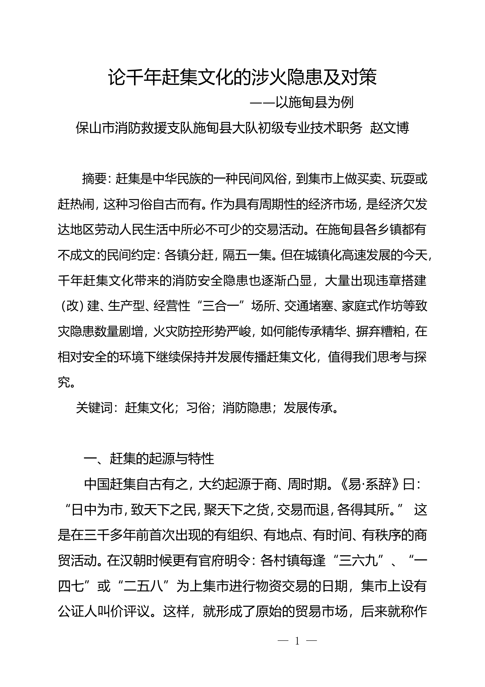 栀夏：论千年赶集文化的涉火隐患及对策.doc 第1页