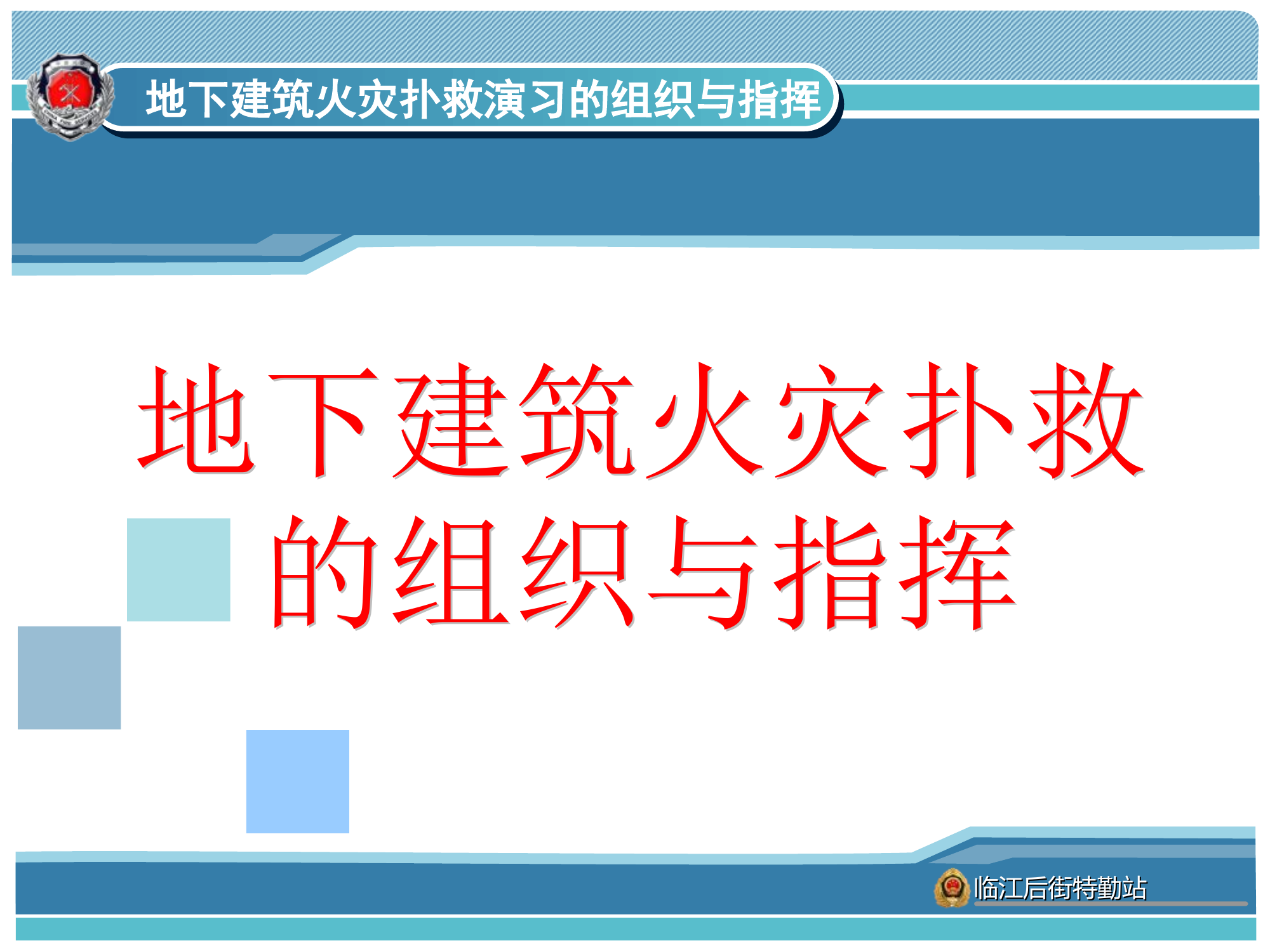 地下建筑火灾扑救演习的组织与指挥.ppt 第1页