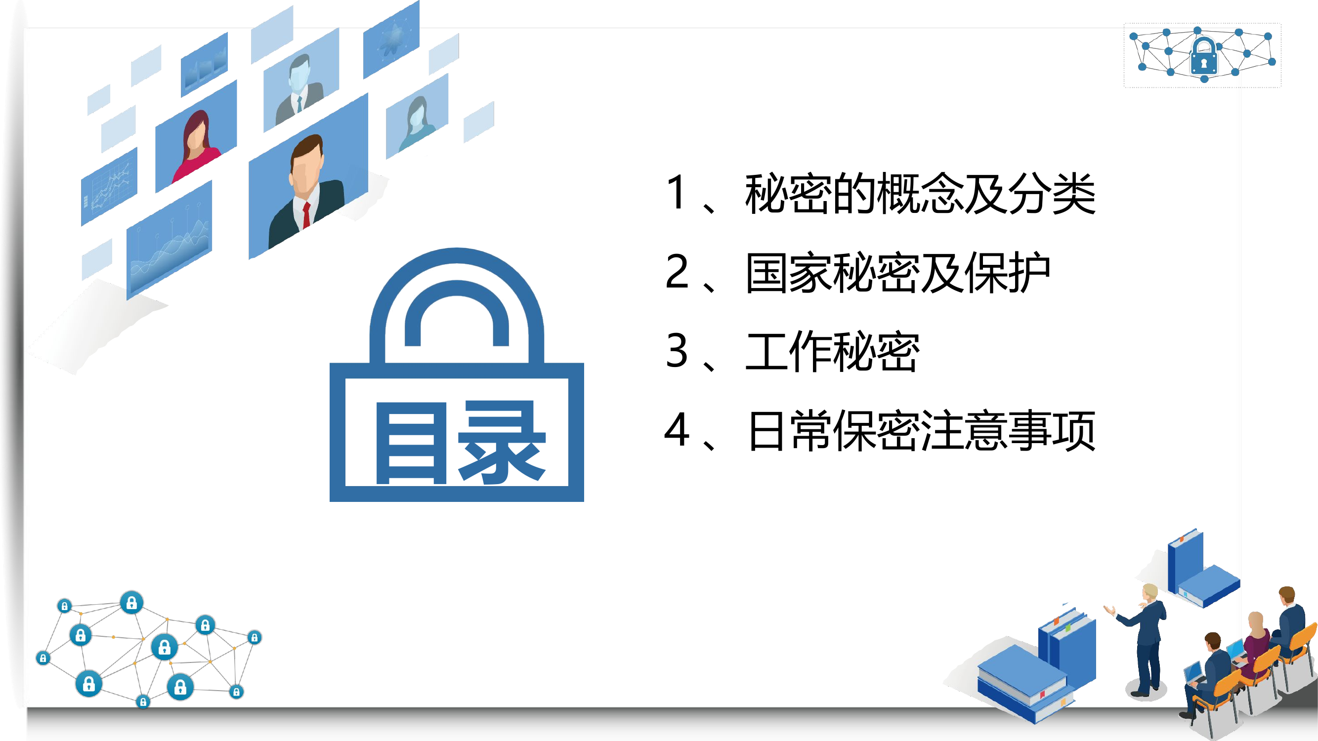 保密知识教育.pptx 第2页