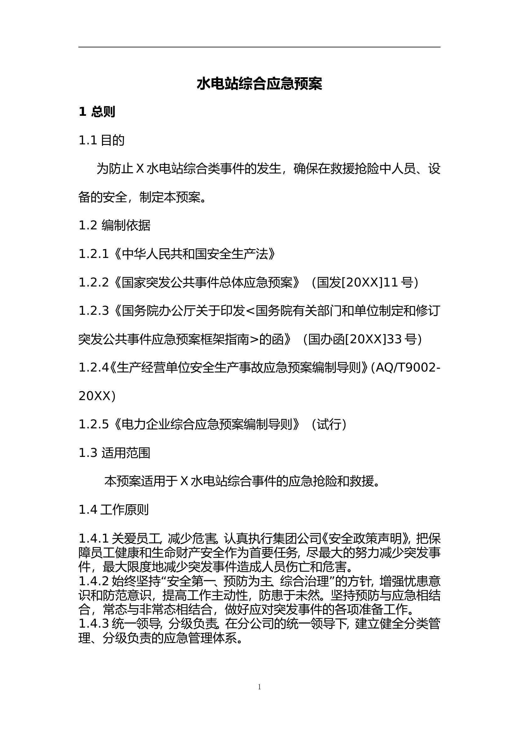 水电站综合应急预案【23页】.doc 第2页