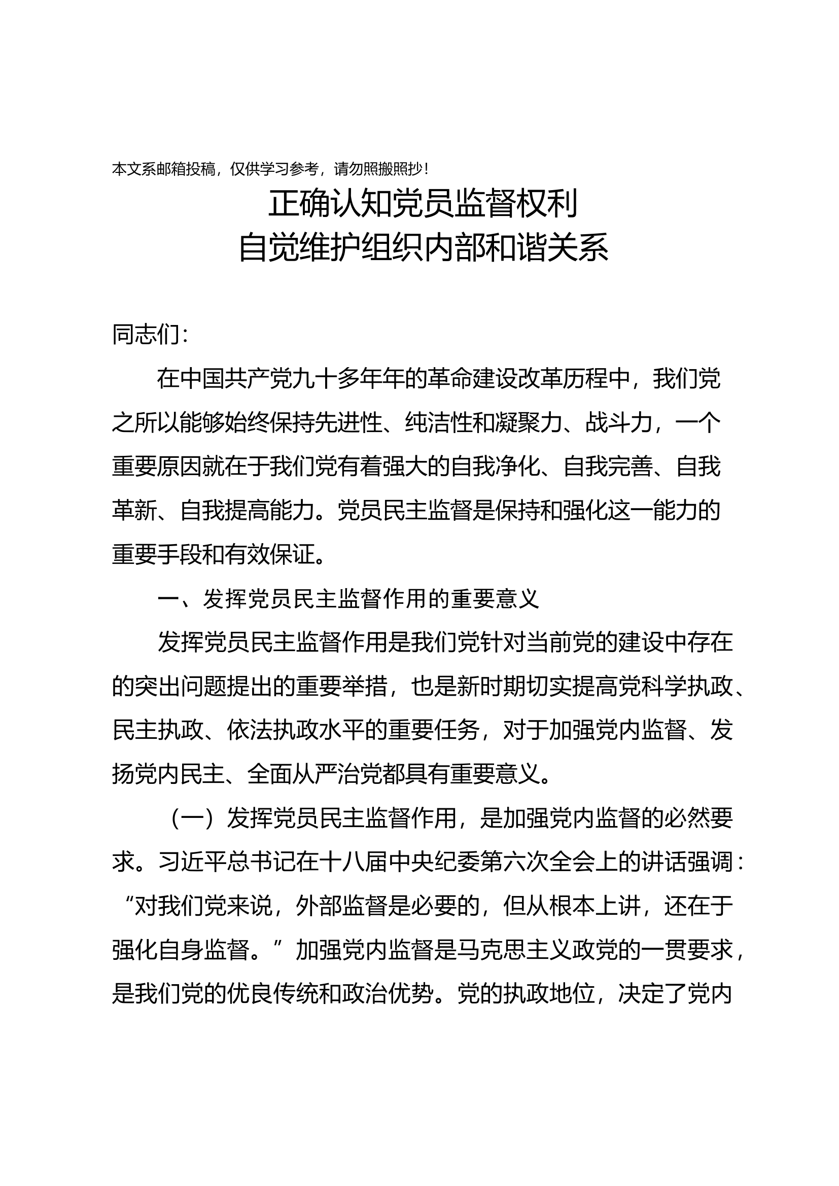 党课范文：正确认知党员监督权利 自觉维护组织内部和谐关系.docx 第1页