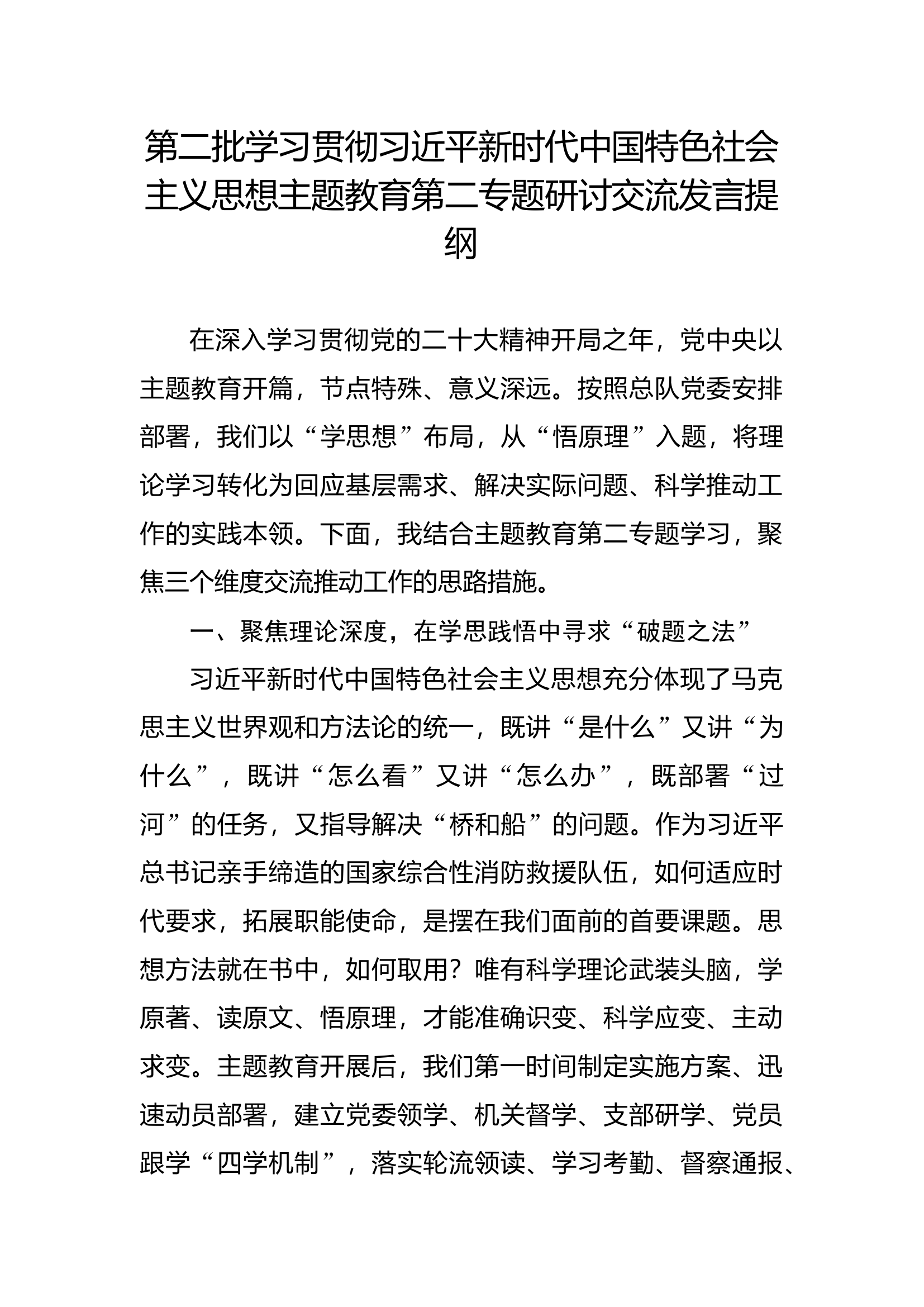 第二批学习贯彻新时代中国特色社会主义思想主题教育第二专题研讨交流发言提纲(6).docx 第1页