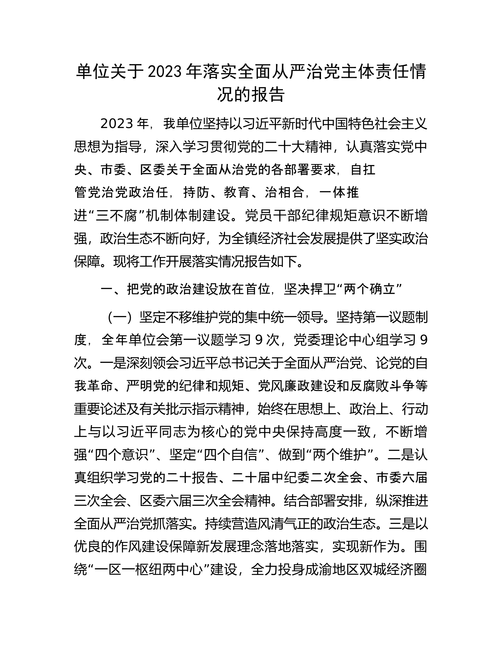 关于2023年落实全面从严治党主体责任情况的报告.......docx 第1页