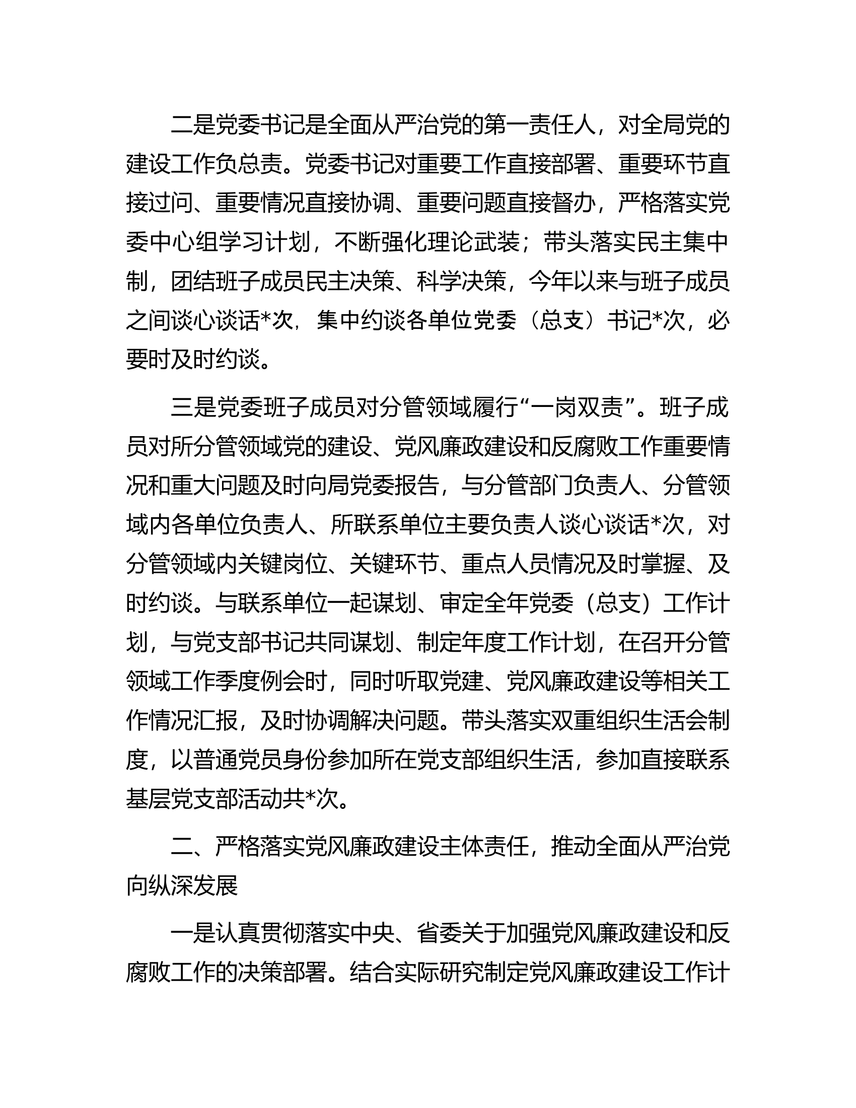 领导班子落实&ldquo;一岗双责&rdquo;情况报告............docx 第2页