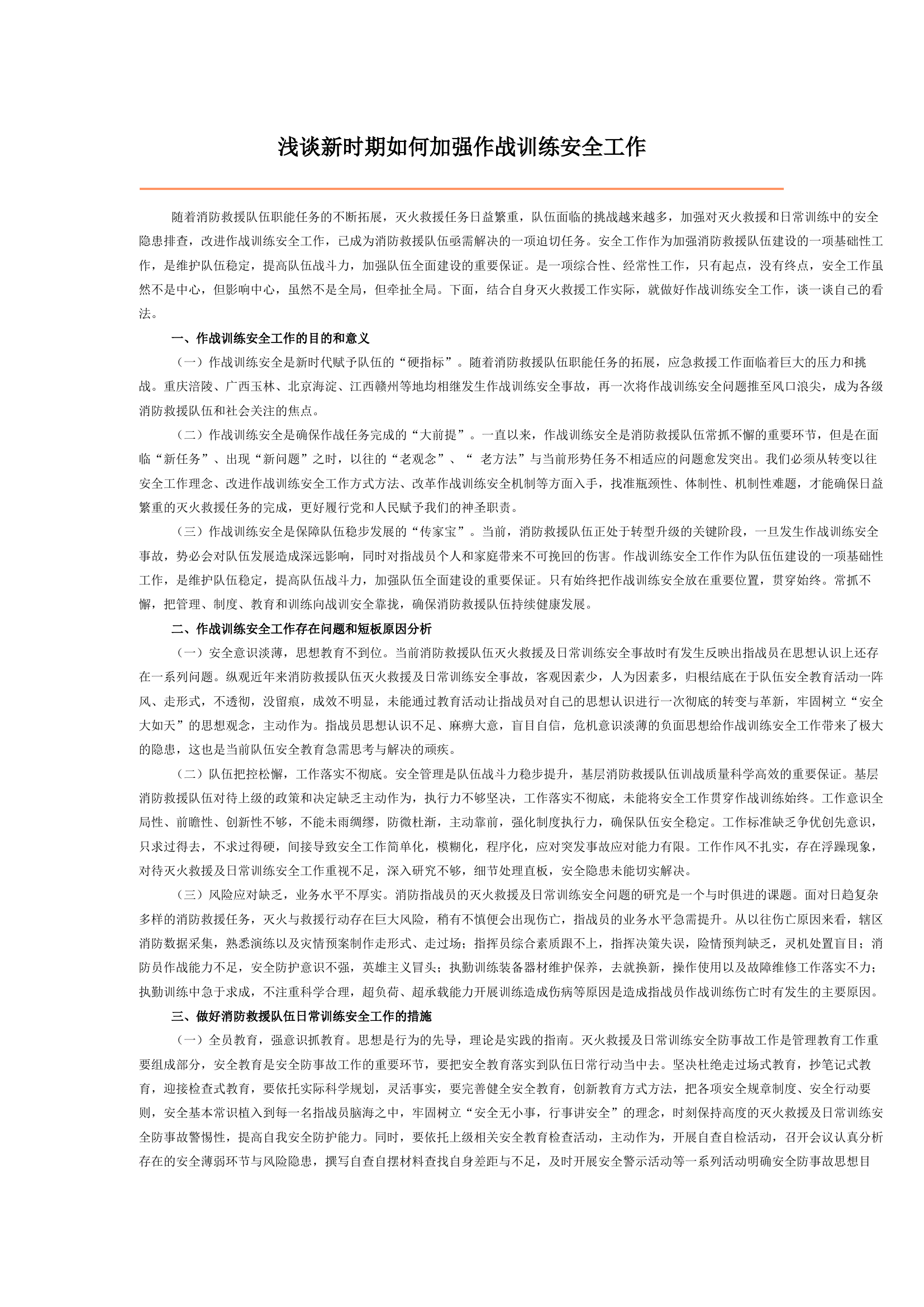 浅谈新时期如何加强作战训练安全工作.docx 第1页