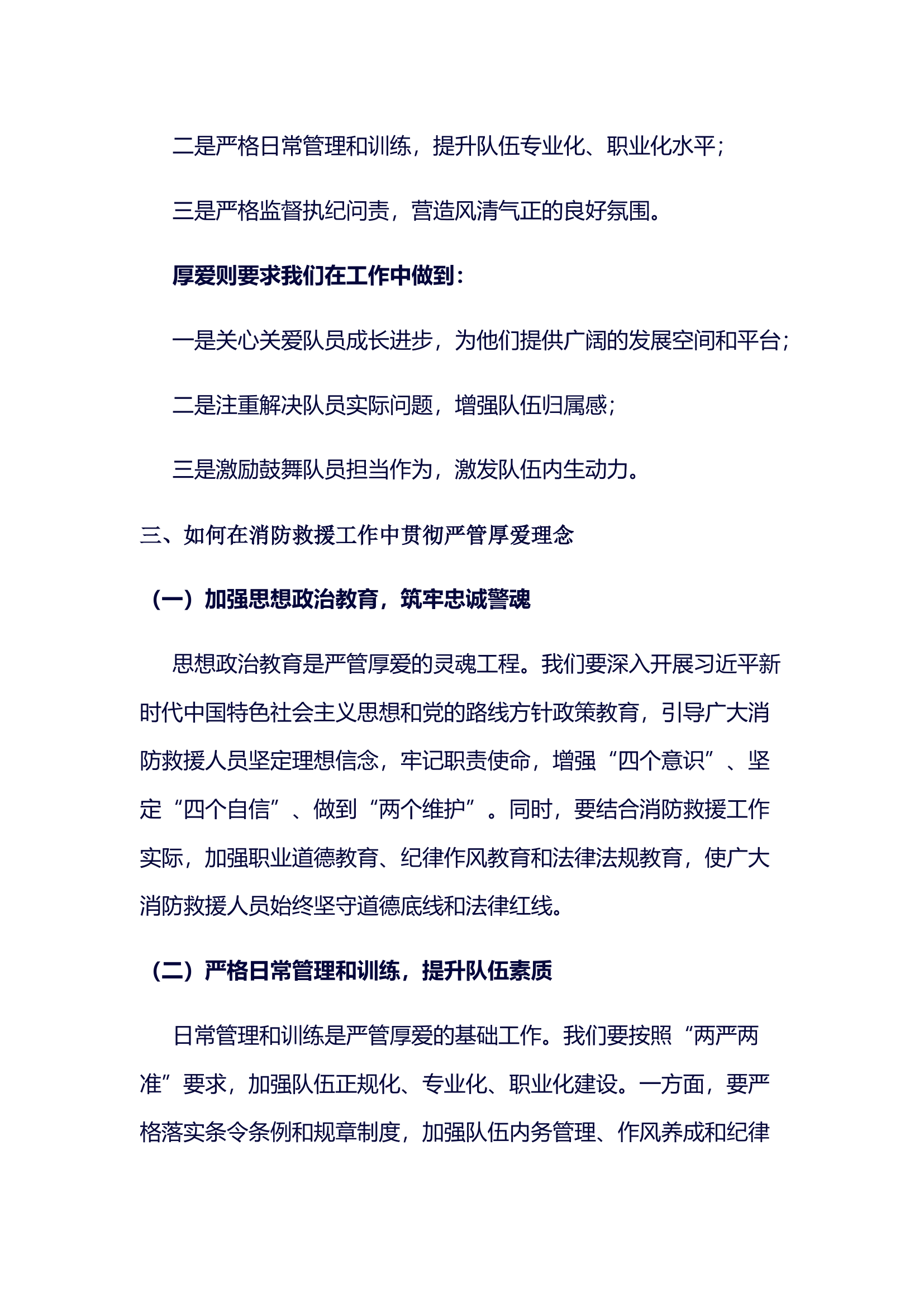 严管就是厚爱研讨发言材料（支队级）.docx 第2页