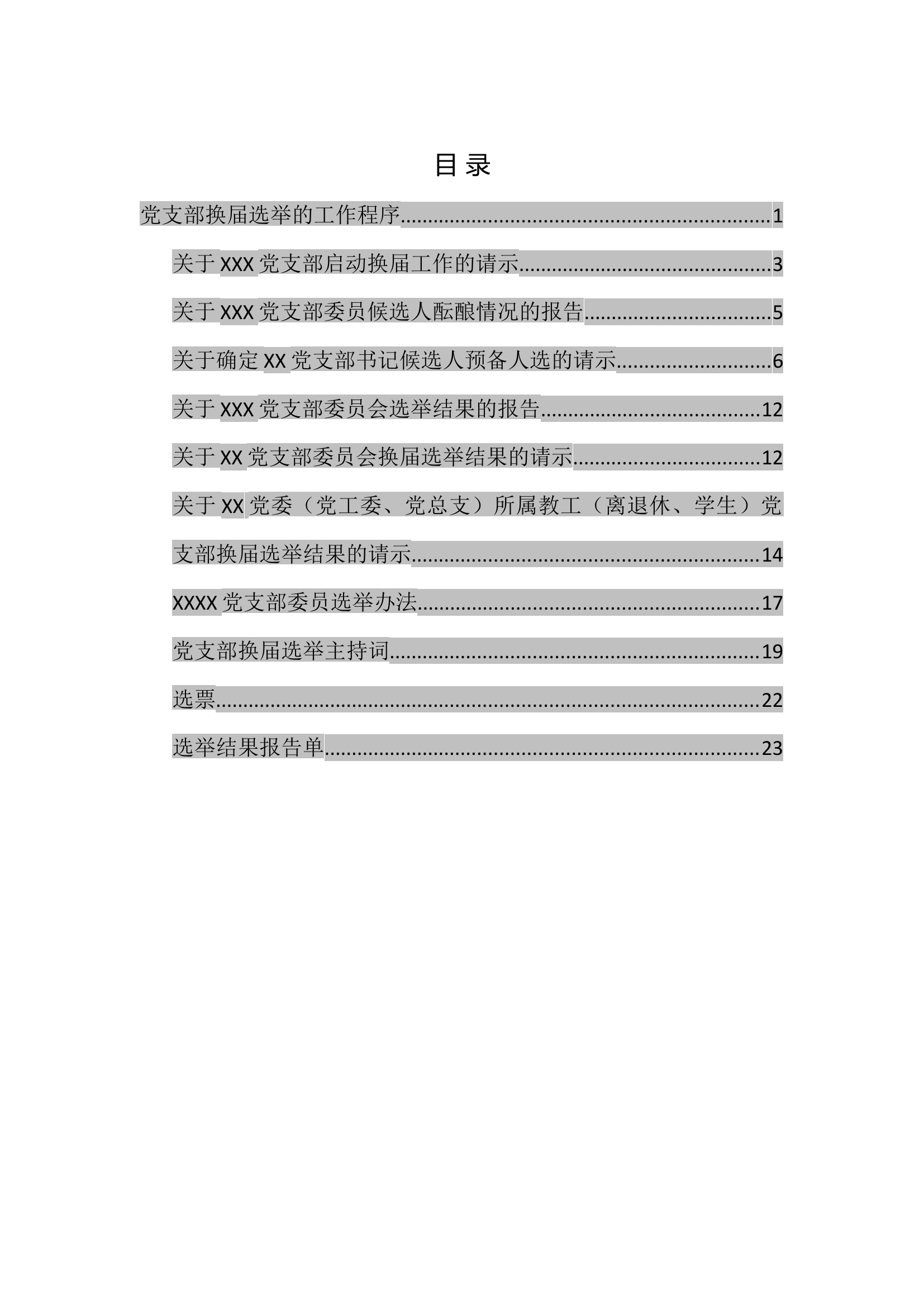 消防站党支部换届选举材料汇编.docx 第1页