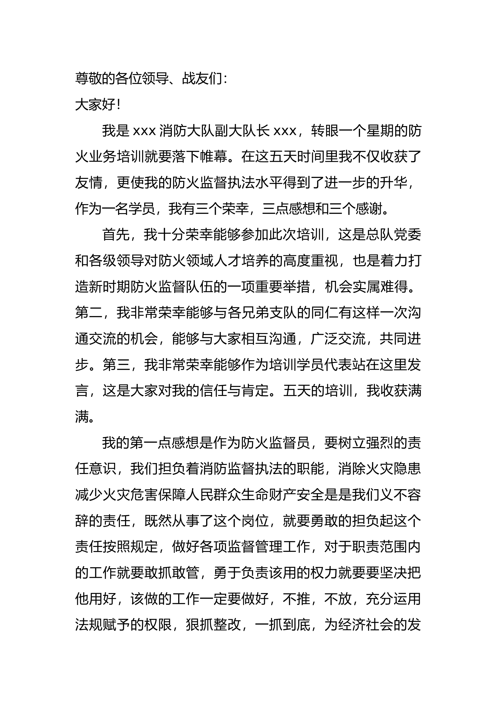 防火培训结业发言-.docx 第1页