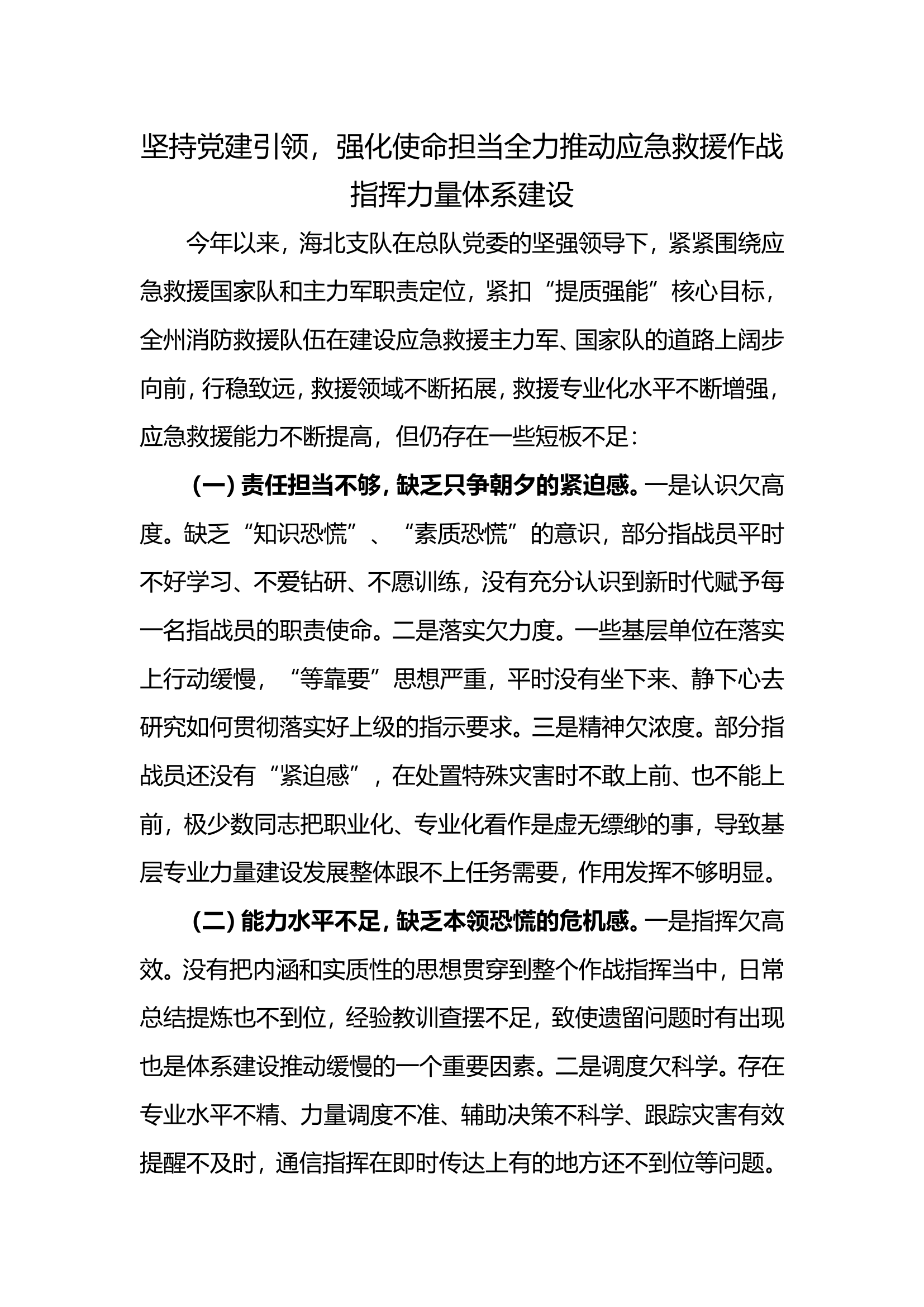 坚持党建引领，强化使命担当全力推动应急救援作战指挥力量体系建设.doc 第1页