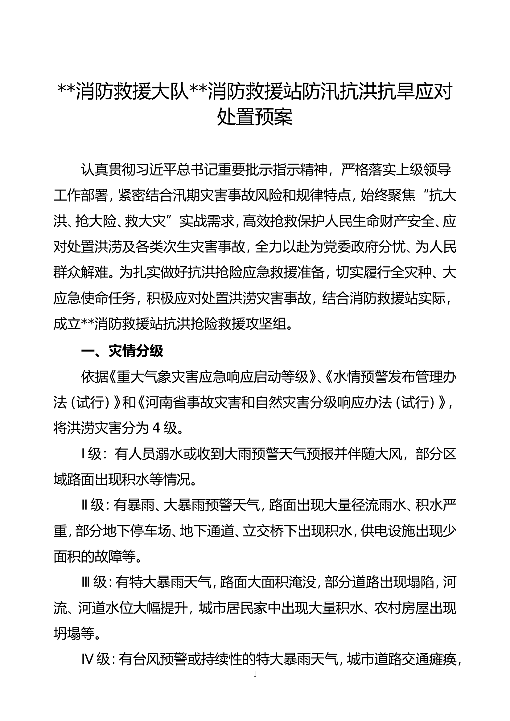 救援站防汛抗洪抗旱应对处置预案(2)(1).doc 第1页