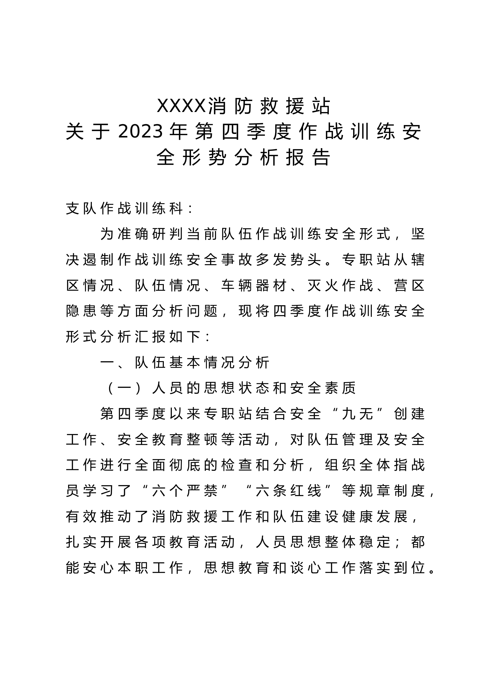 关于2023年第四季度作战训练安全形势分析报告.doc 第1页