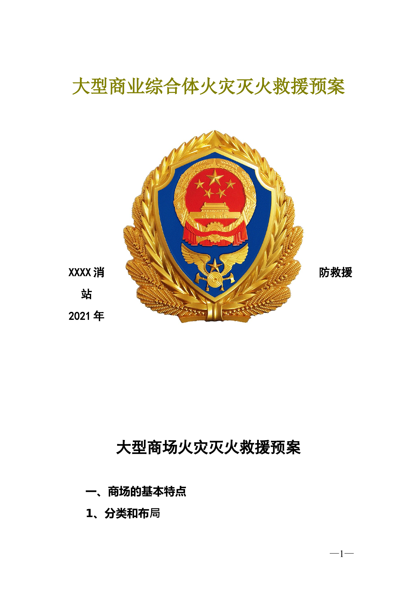 XX站大型商(市)场火灾灭火救援预案（已改）.doc 第1页