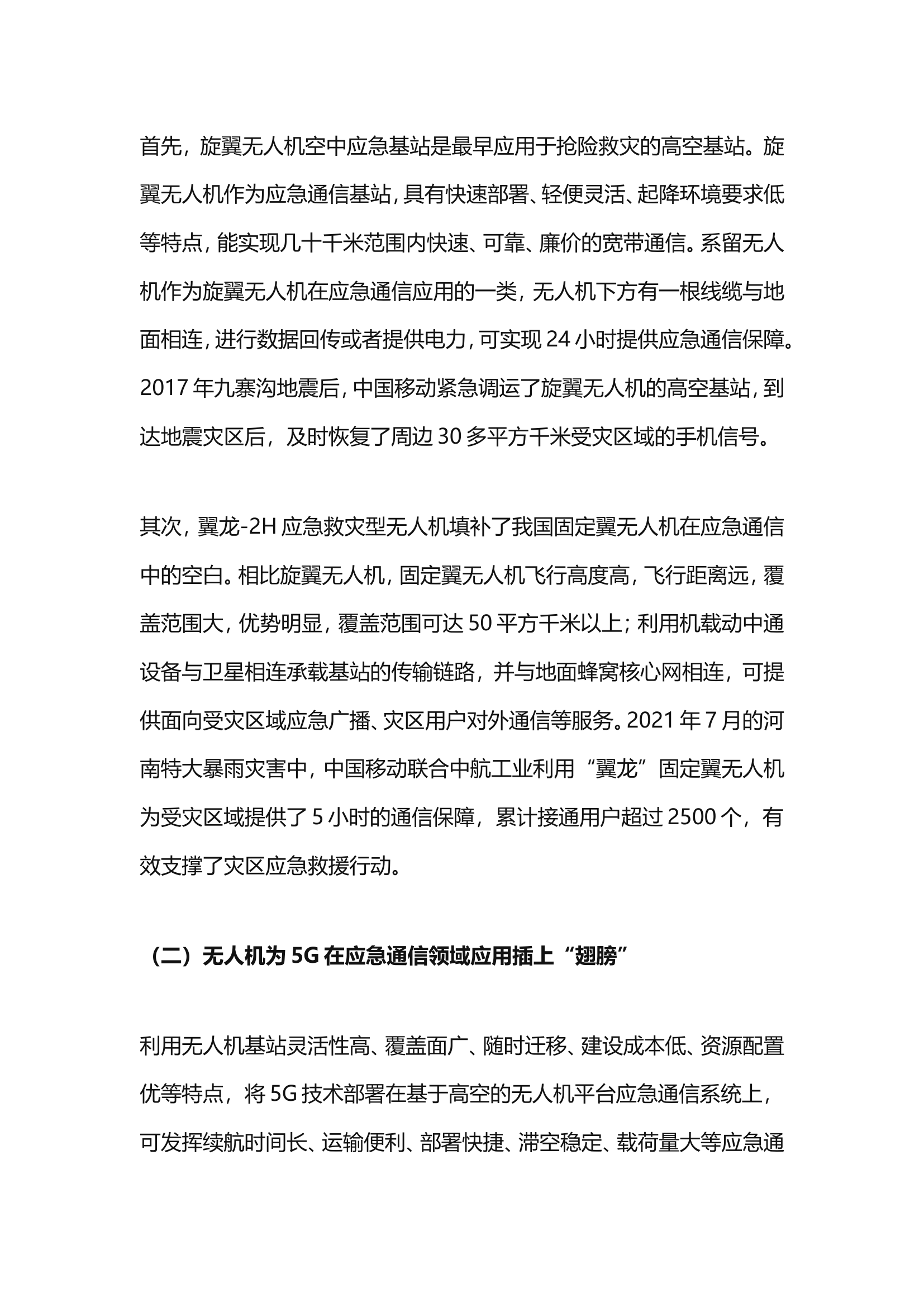 无人机在应急通信中应用前景广阔.doc 第2页