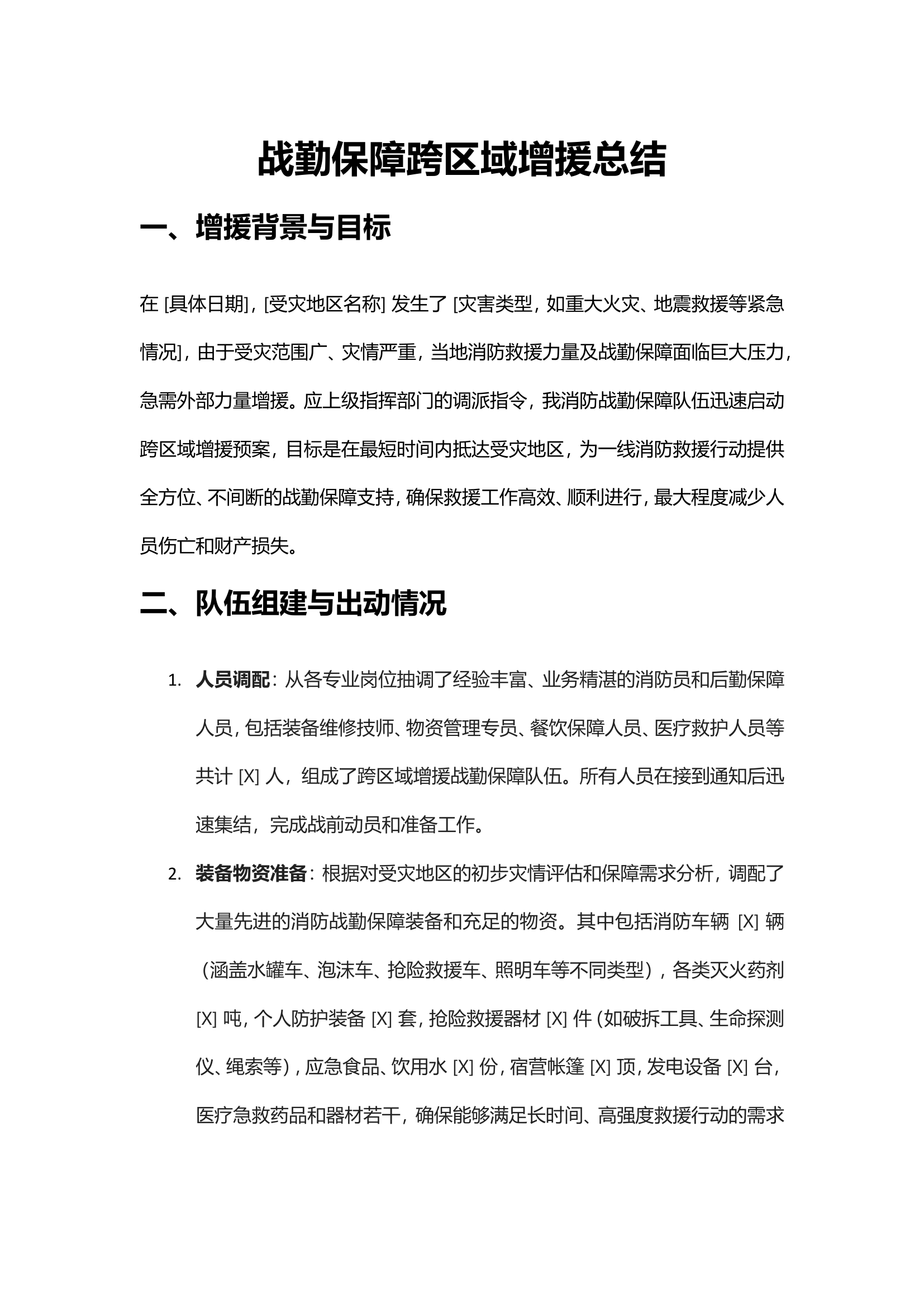 跨区域增援战勤保障总结.doc 第1页