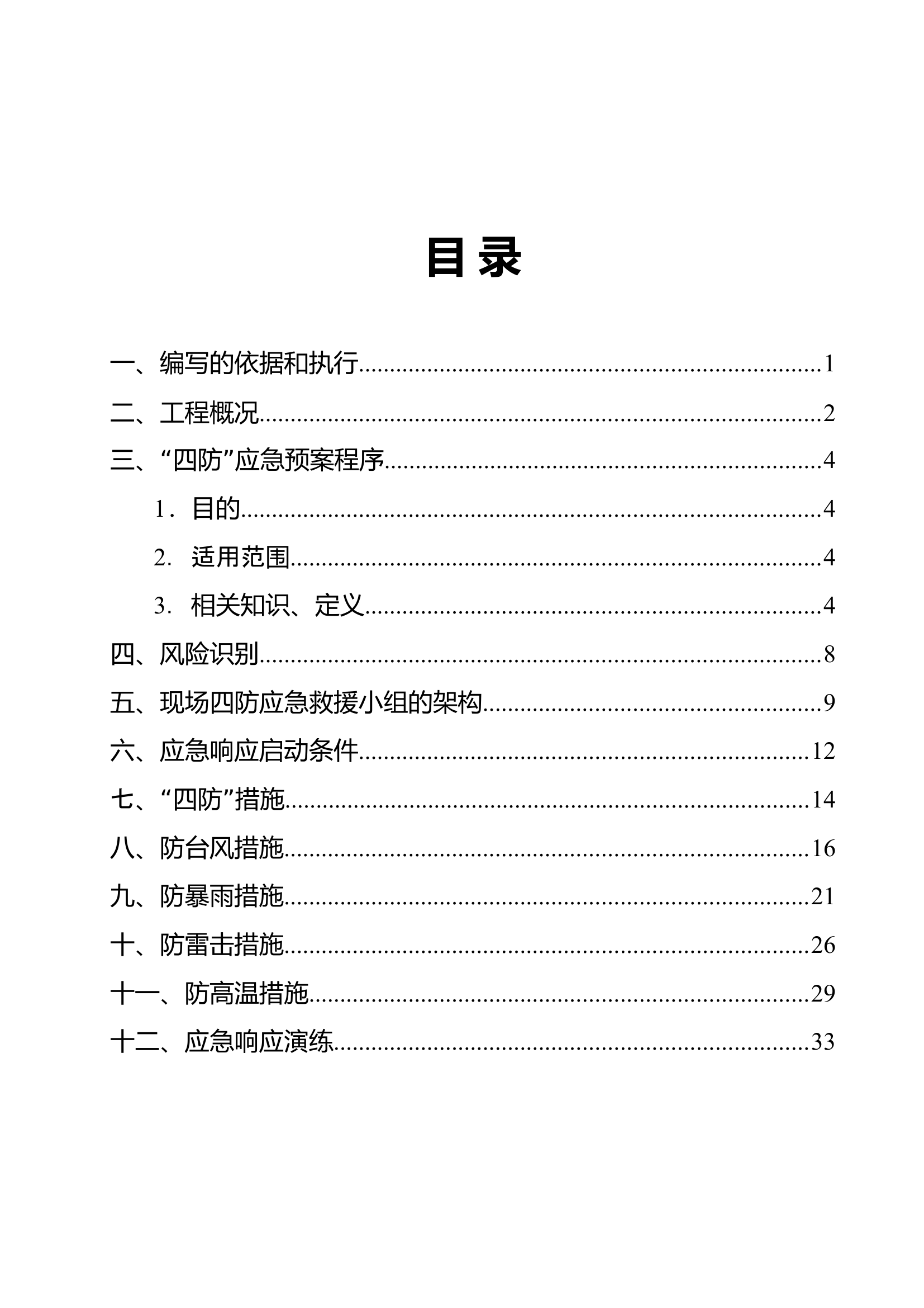 2023.06.22  防台风暴雨雷暴高温应急预案30页.doc 第2页
