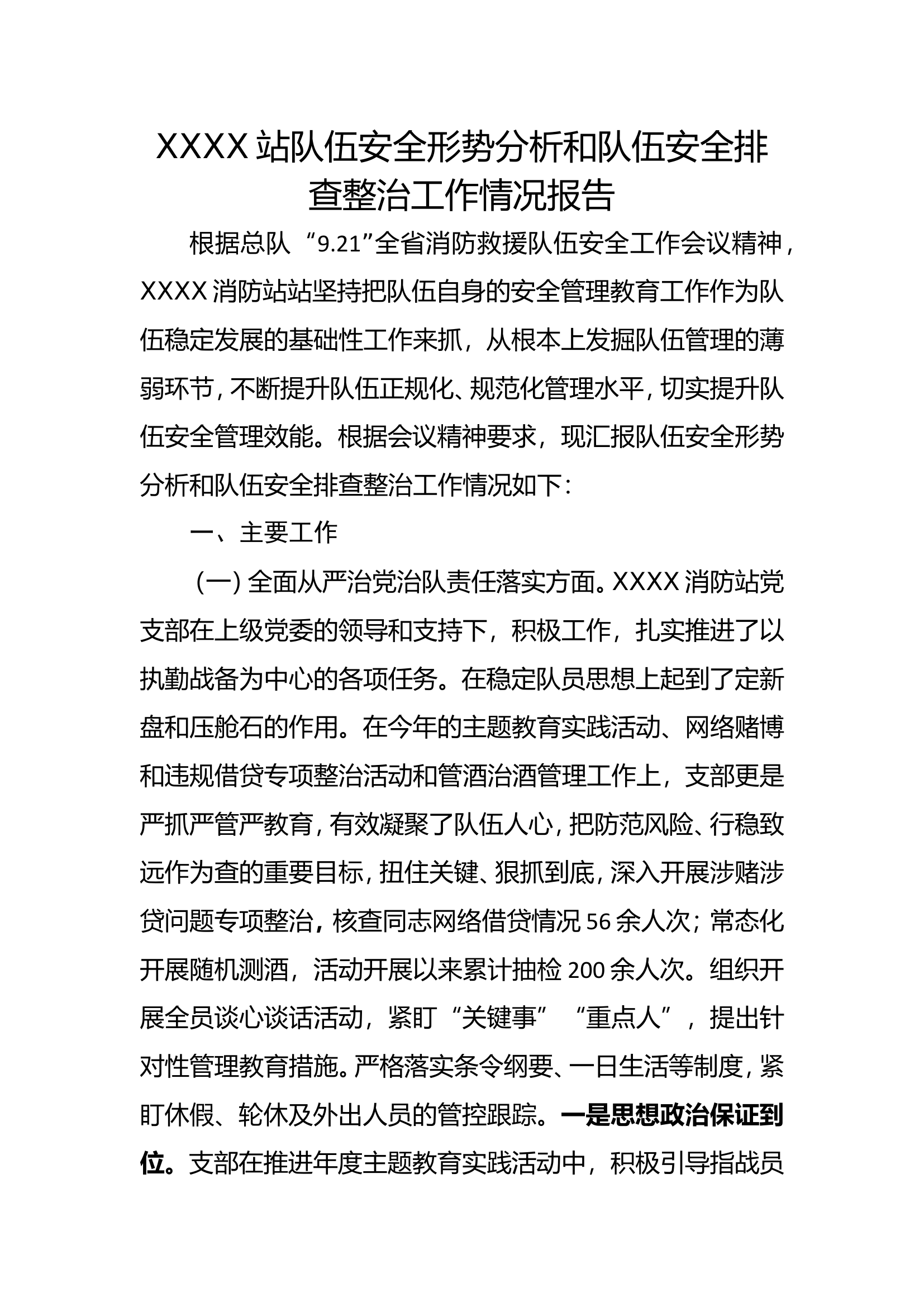 队伍安全排站队伍安全形势分析工作情况报告.doc 第1页