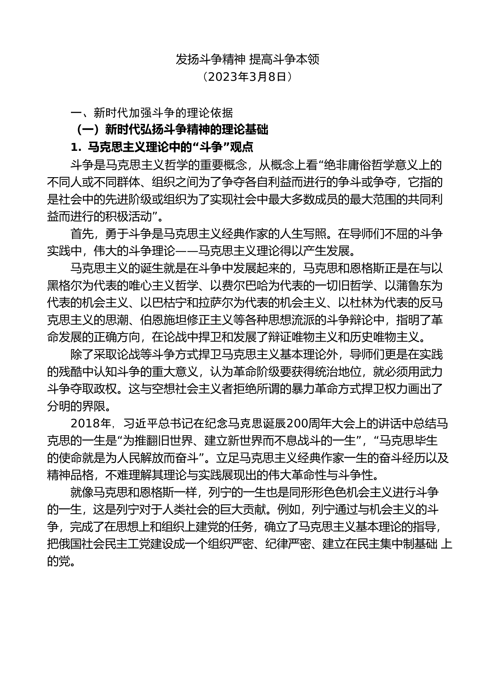 党课讲稿：发扬斗争精神 提高斗争本领.doc 第1页