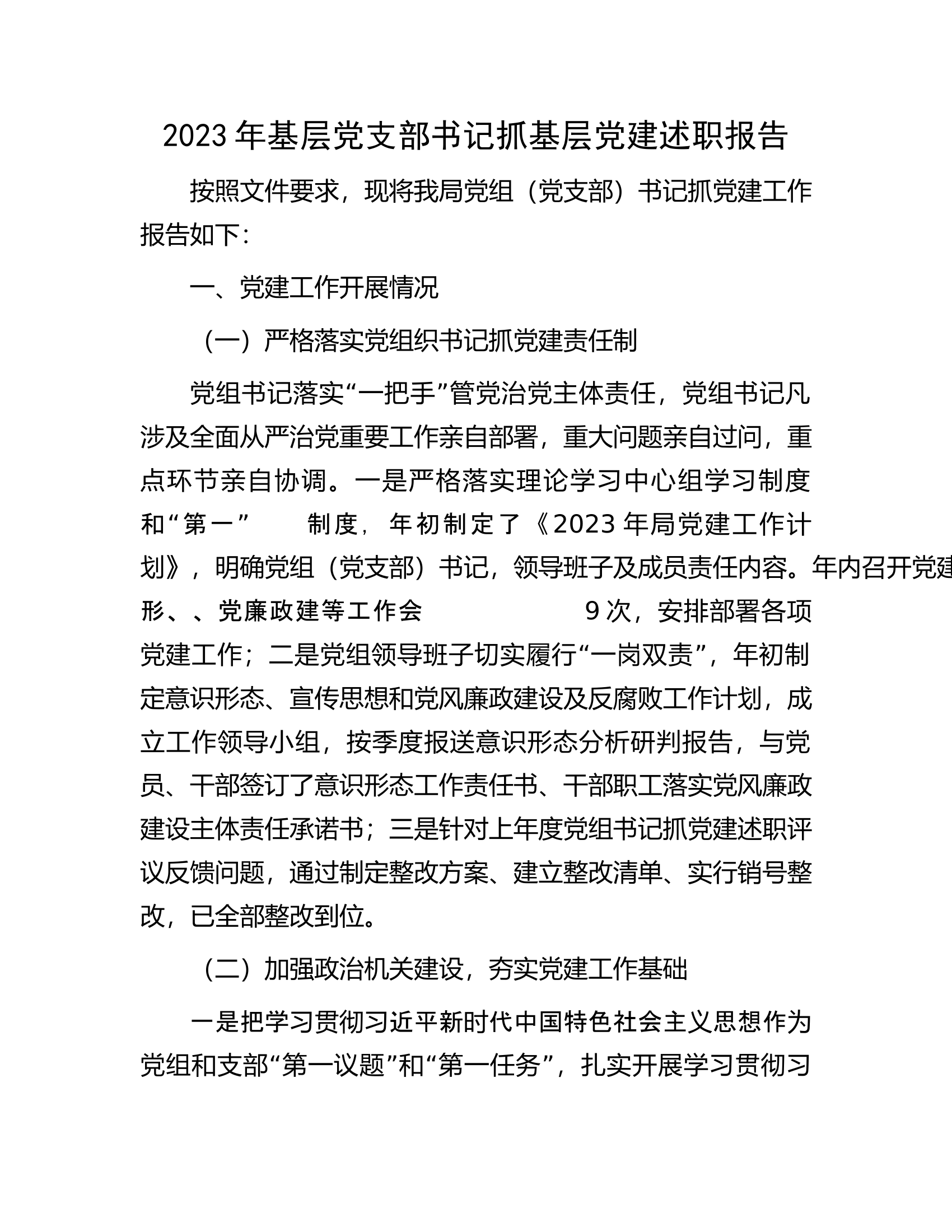 2023年基层党支部书记抓基层党建述职报告.docx 第1页