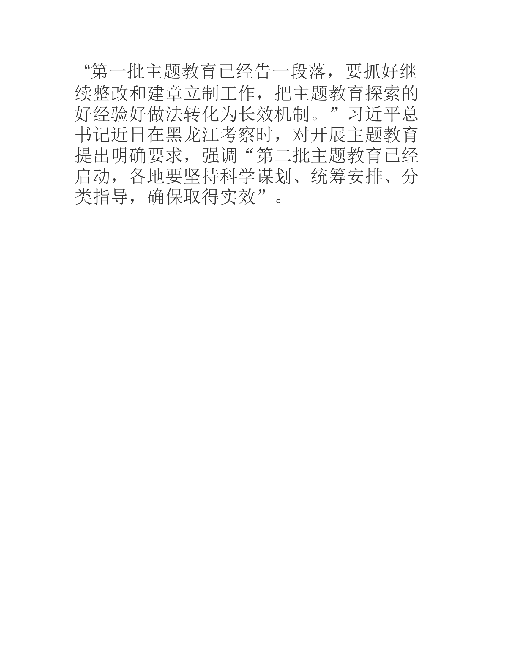 深入扎实开展第二批主题教育​.rtf 第2页