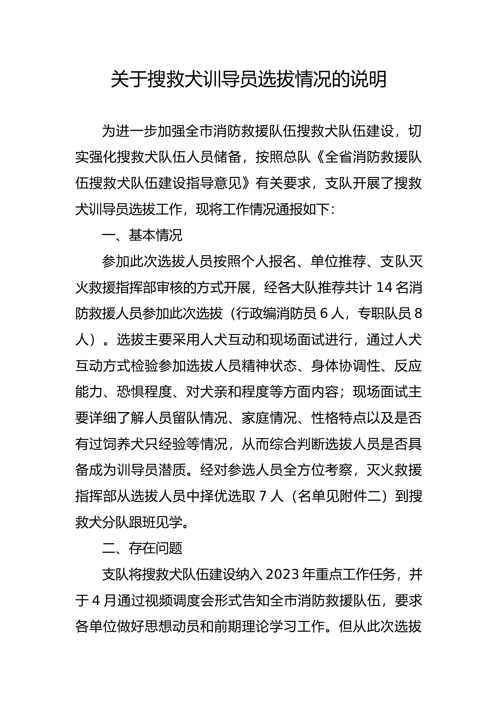 关于搜救犬训导员选拔的情况说明.docx 第1页