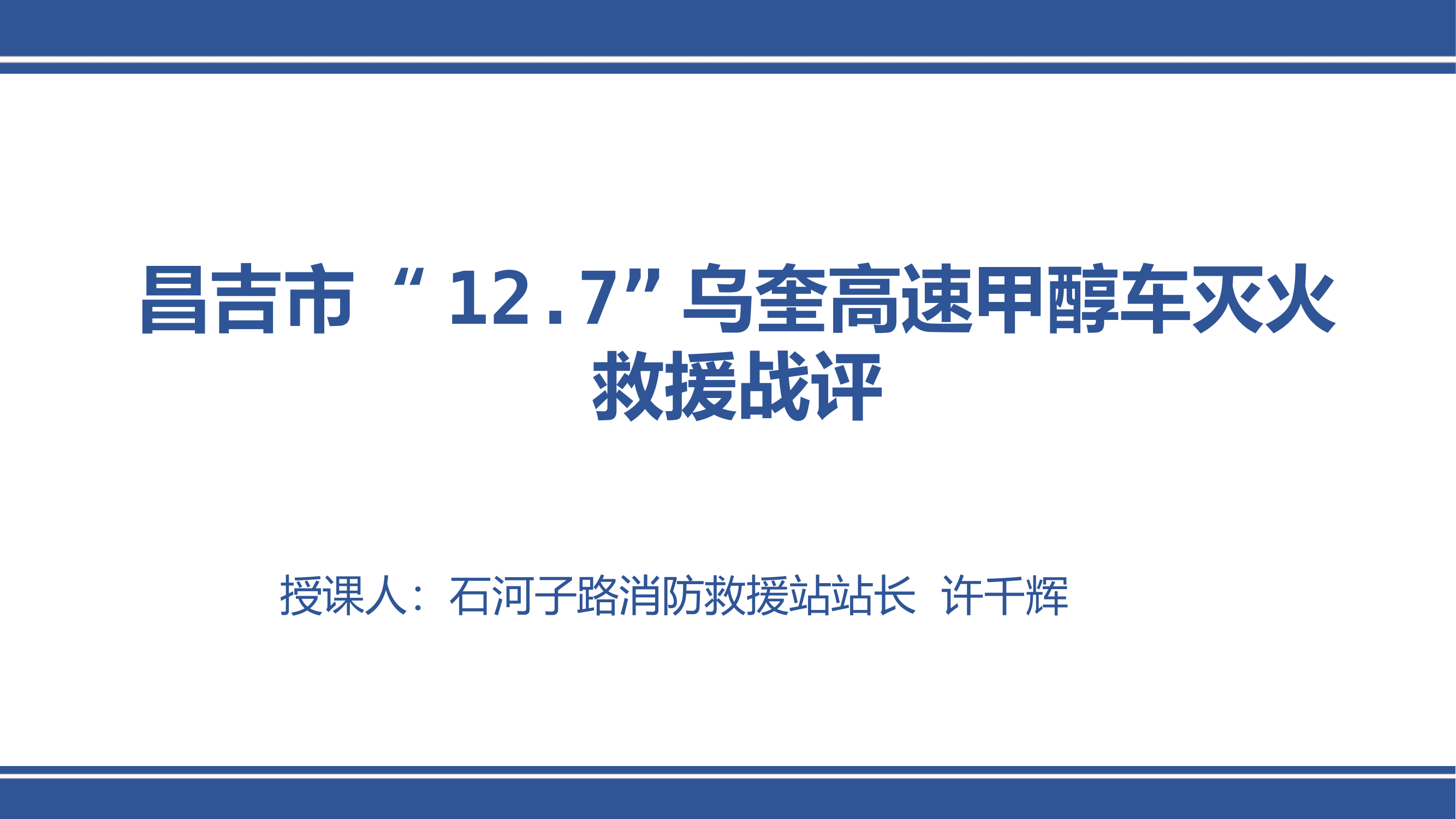 昌吉市“12.7”乌奎高速甲醛车灭火救援战评.pptx 第1页