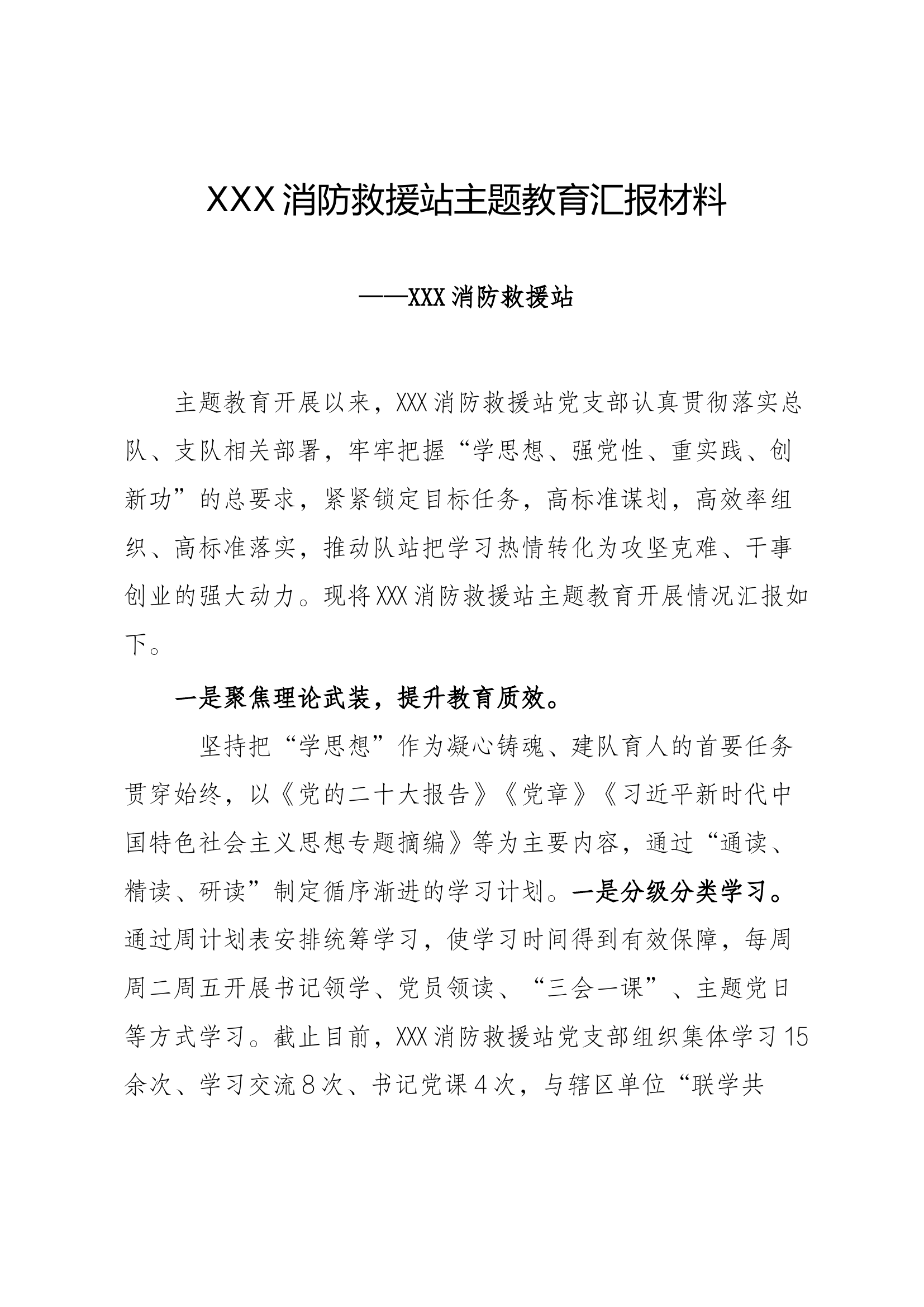 XXX消防救援站党支部主题教育汇报材料 - 副本.docx 第1页