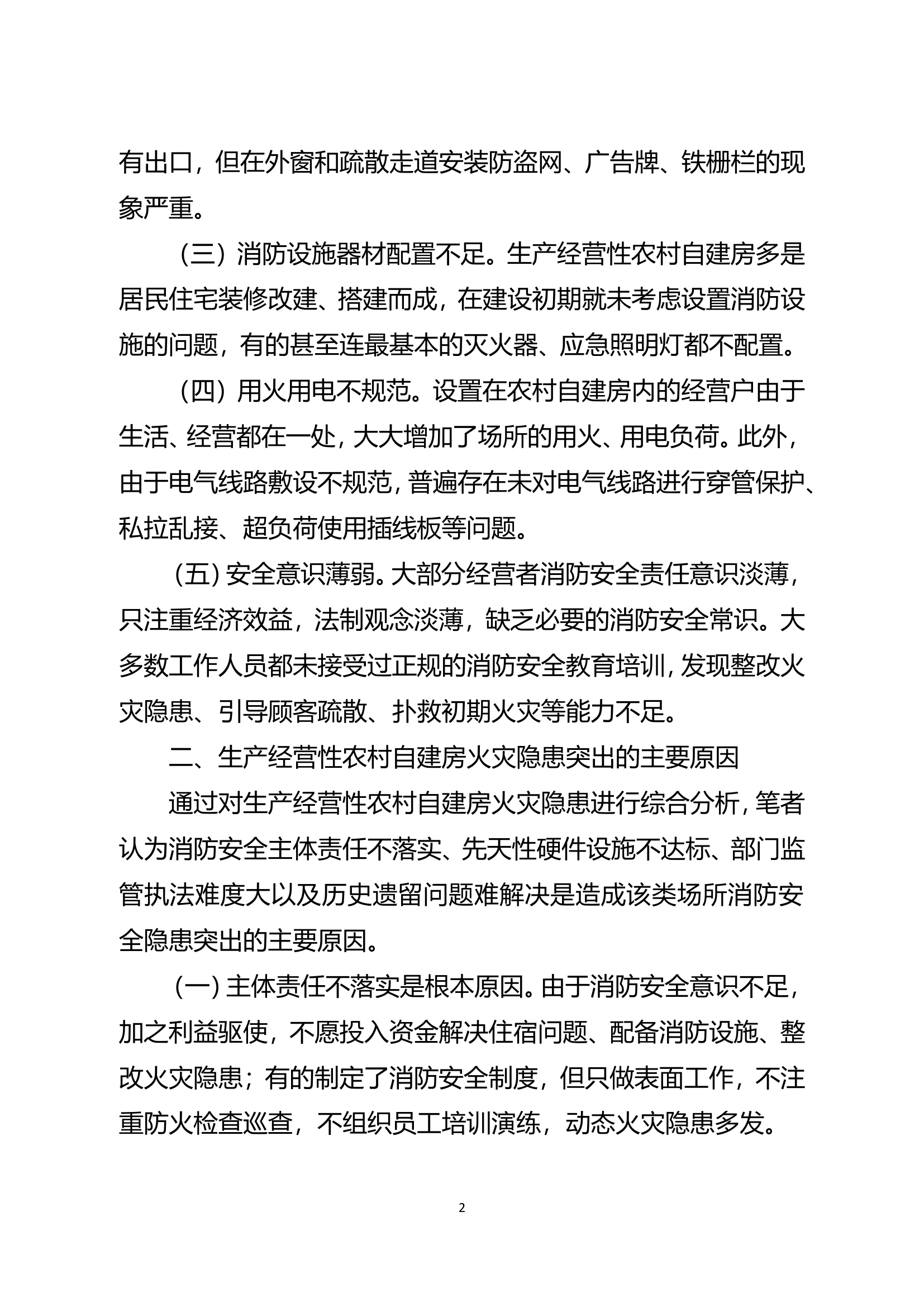 精品：b生产经营性农村自建房消防安全探析doc.doc 第2页
