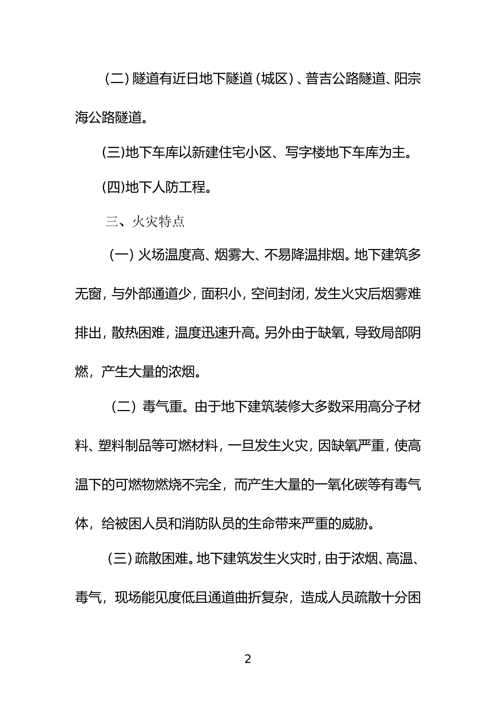 地下建筑灭火救援预案.doc 第2页