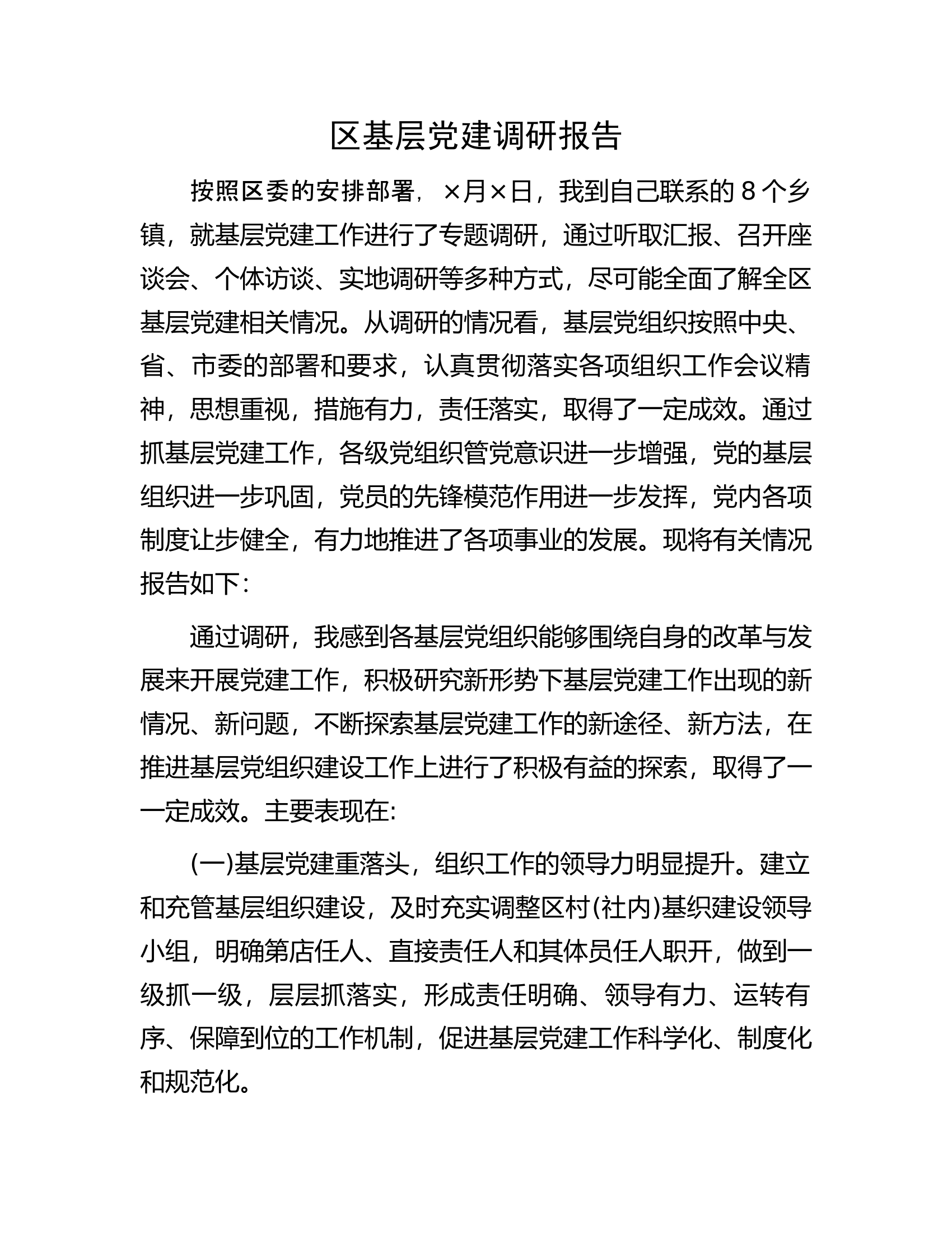 区基层党建调研报告.docx 第1页