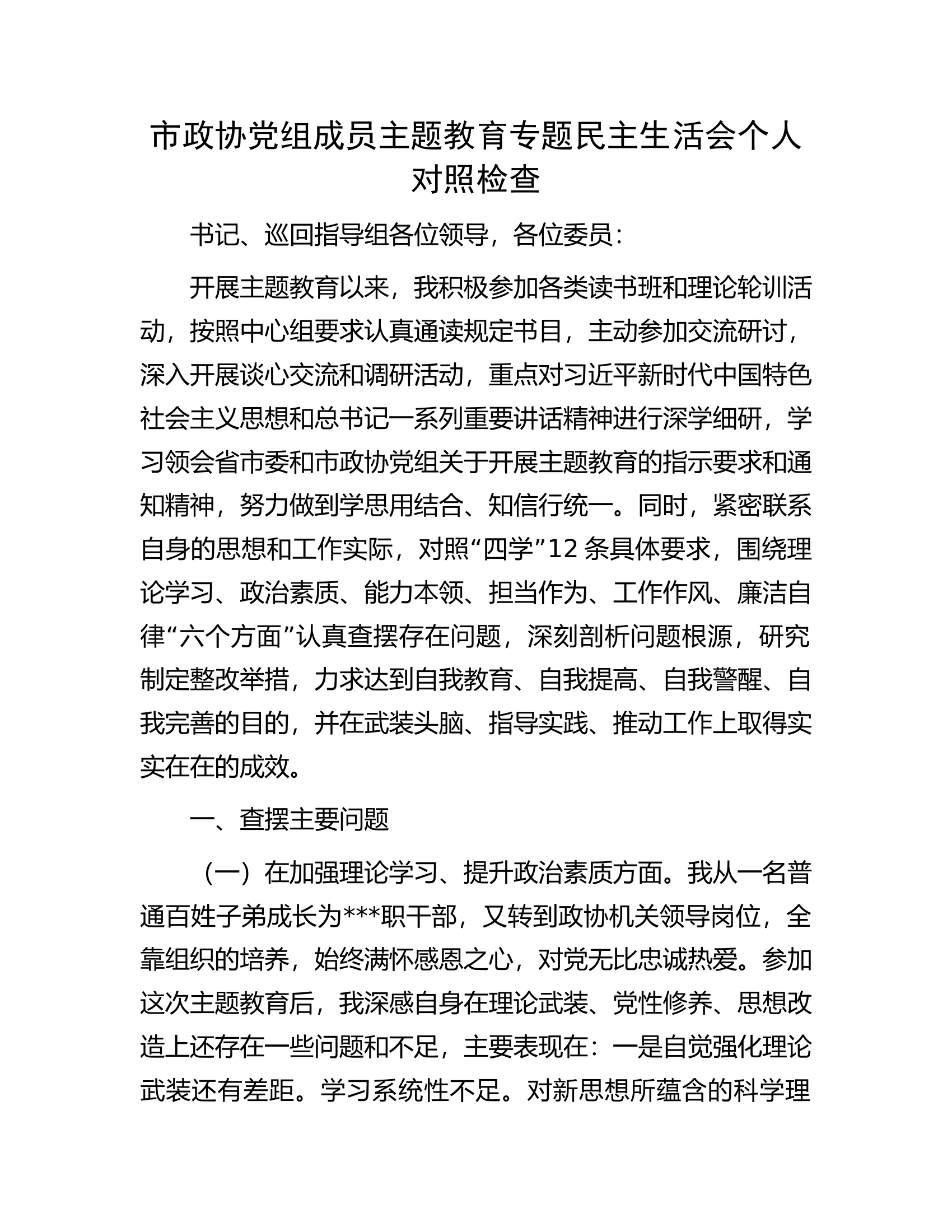市政协党组成员主题教育专题民主生活会个人对照检查.............docx 第1页