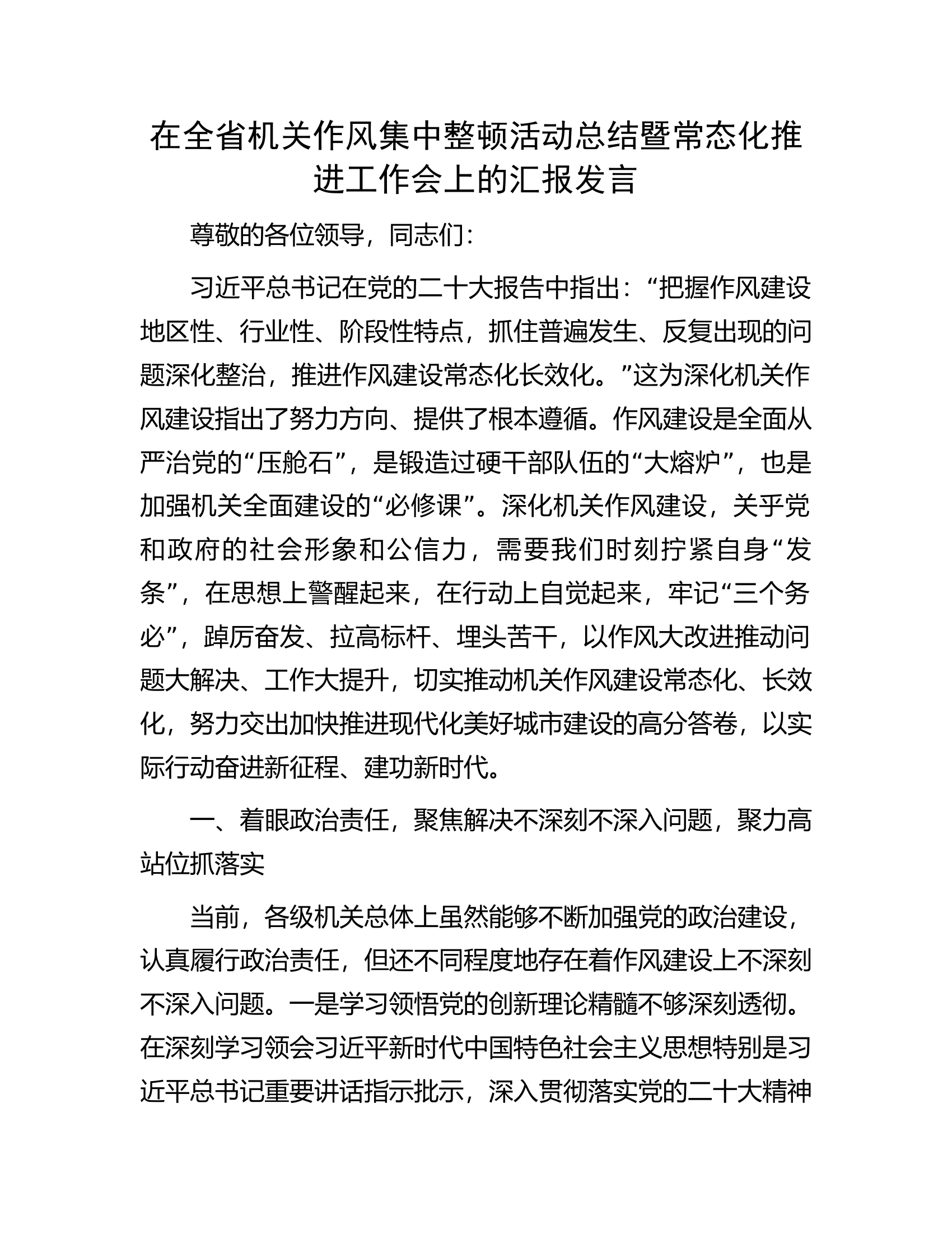 在全省机关作风集中整顿活动总结暨常态化推进工作会上的汇报发言.docx 第1页