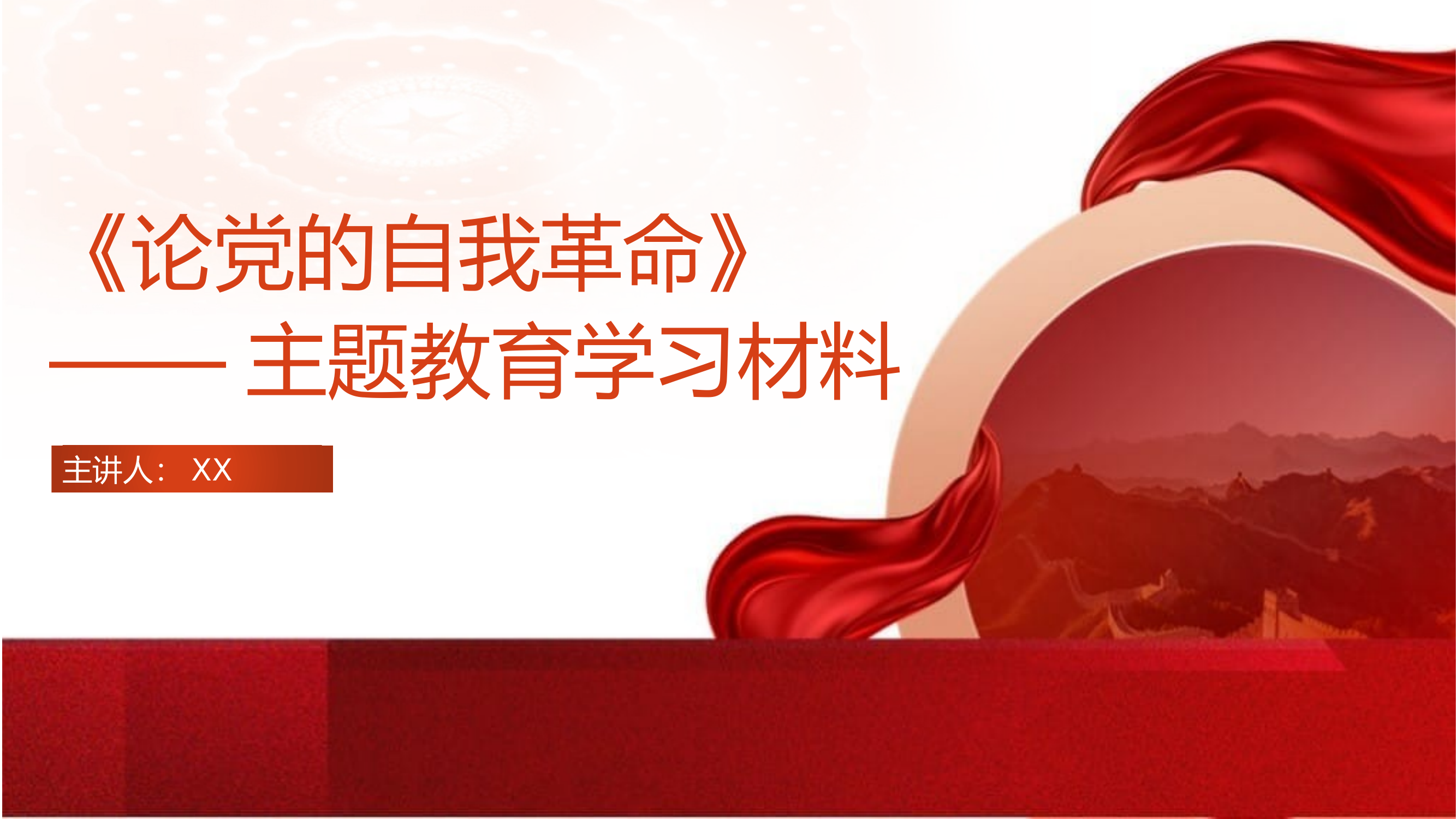 主题教育《论党的自我革命》 第1页